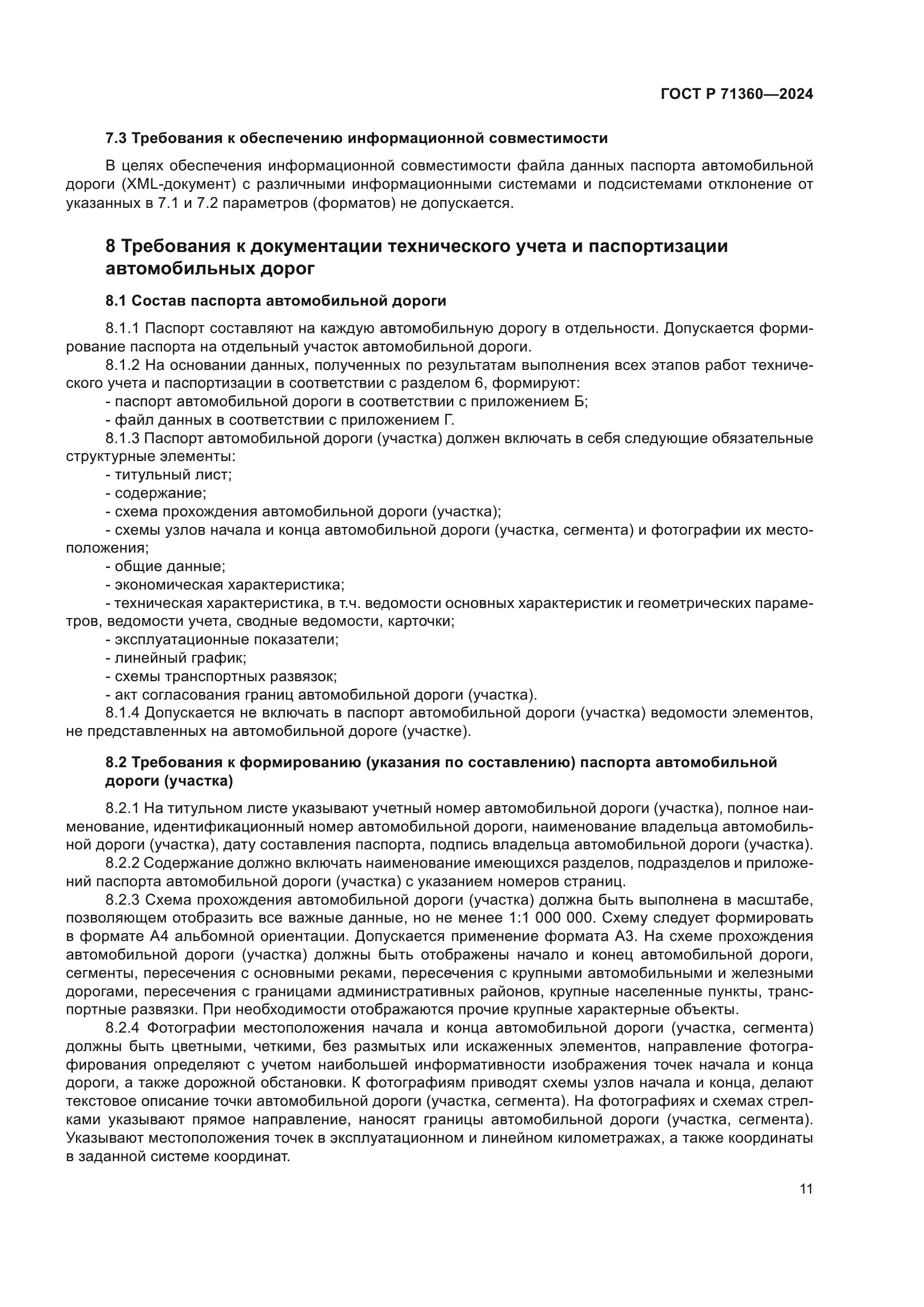 ГОСТ Р 71360-2024