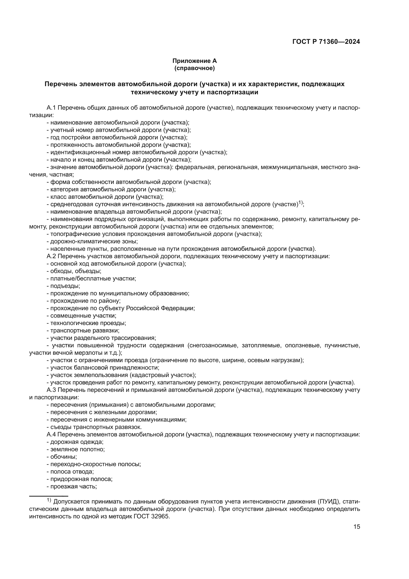 ГОСТ Р 71360-2024