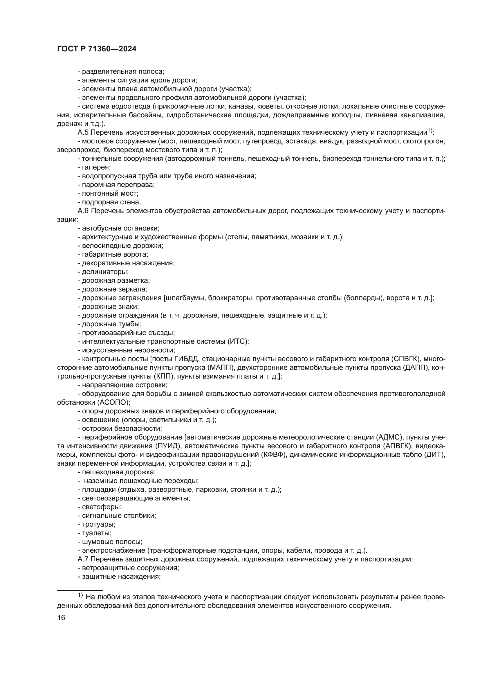 ГОСТ Р 71360-2024