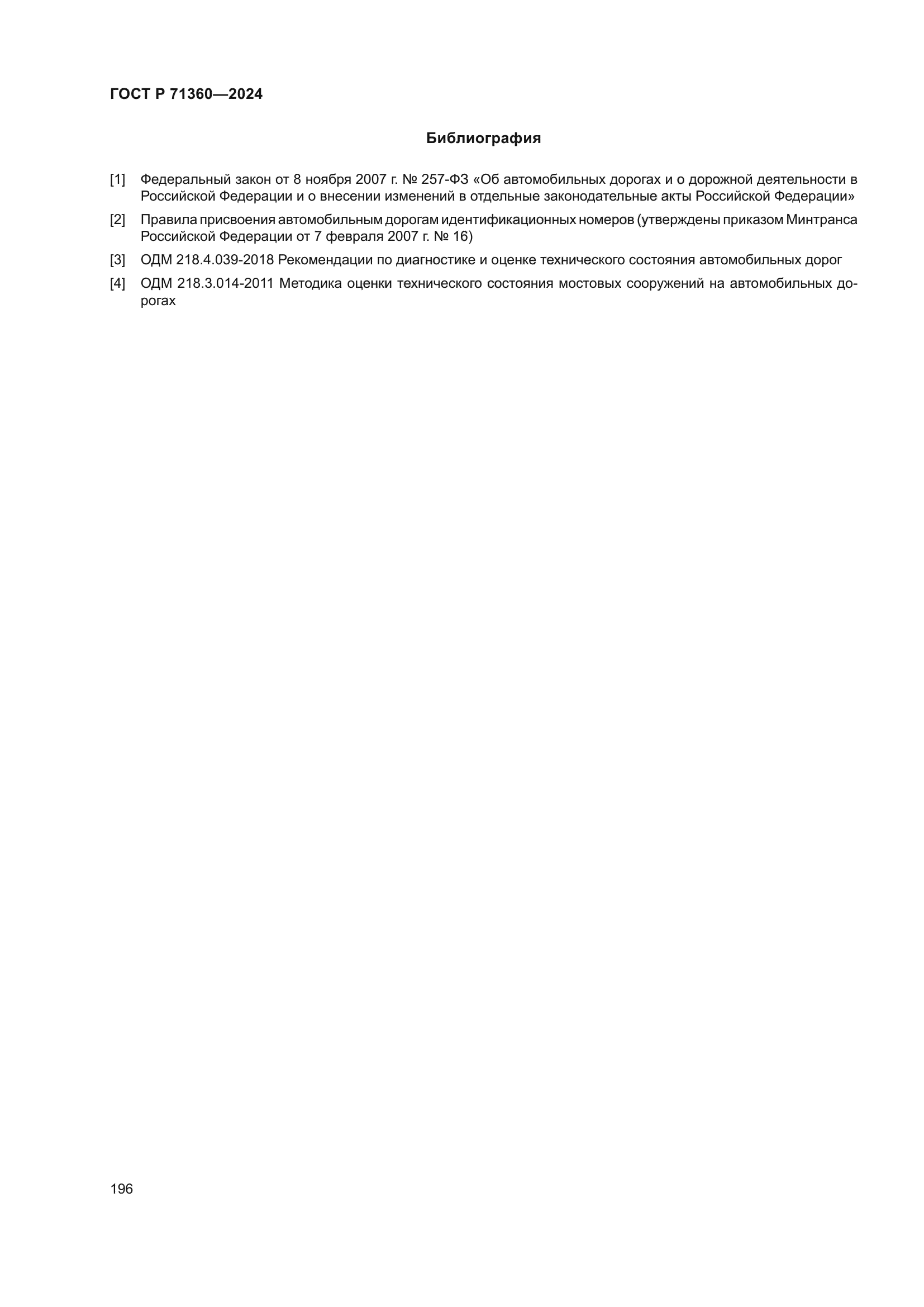 ГОСТ Р 71360-2024