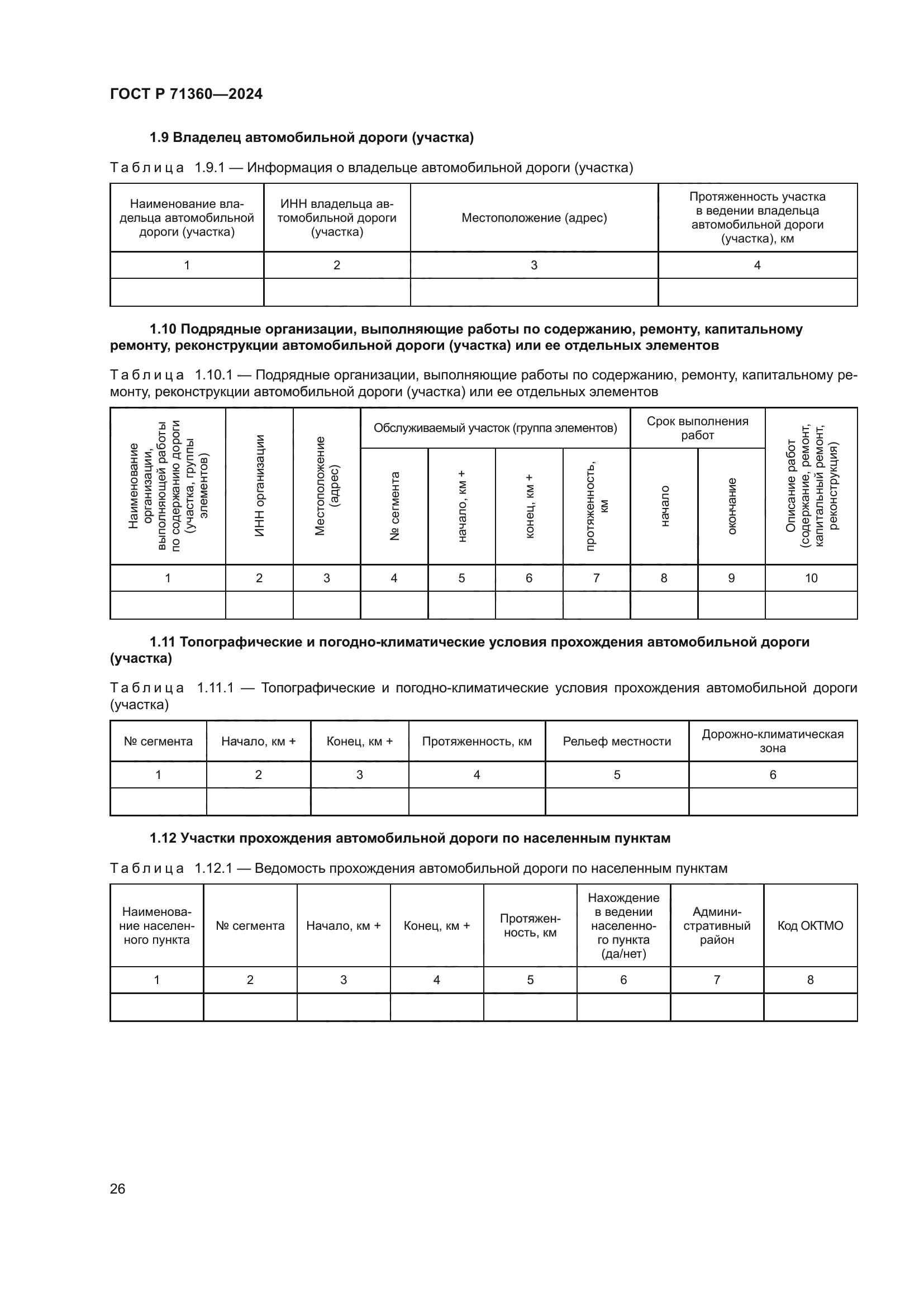 ГОСТ Р 71360-2024