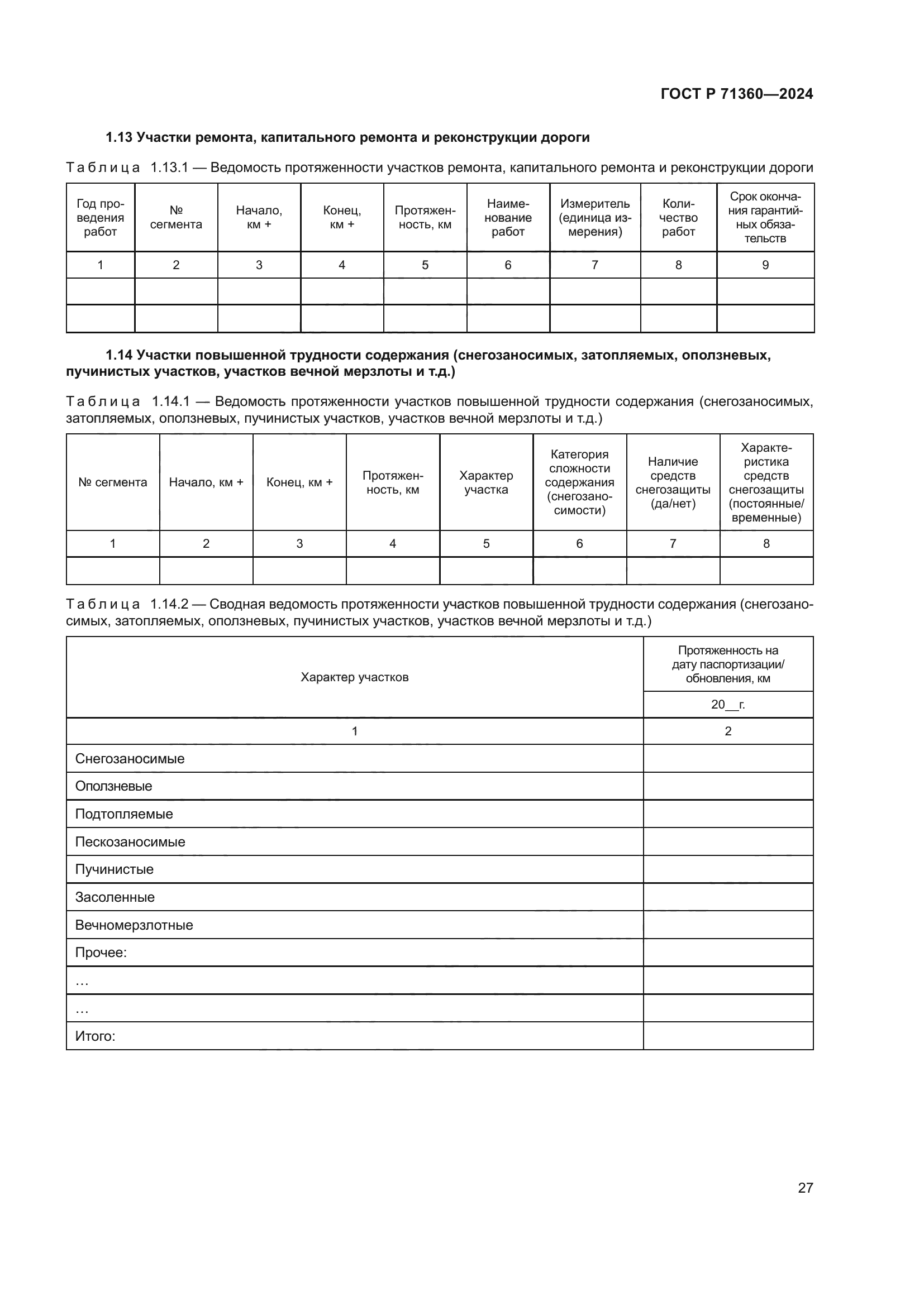 ГОСТ Р 71360-2024