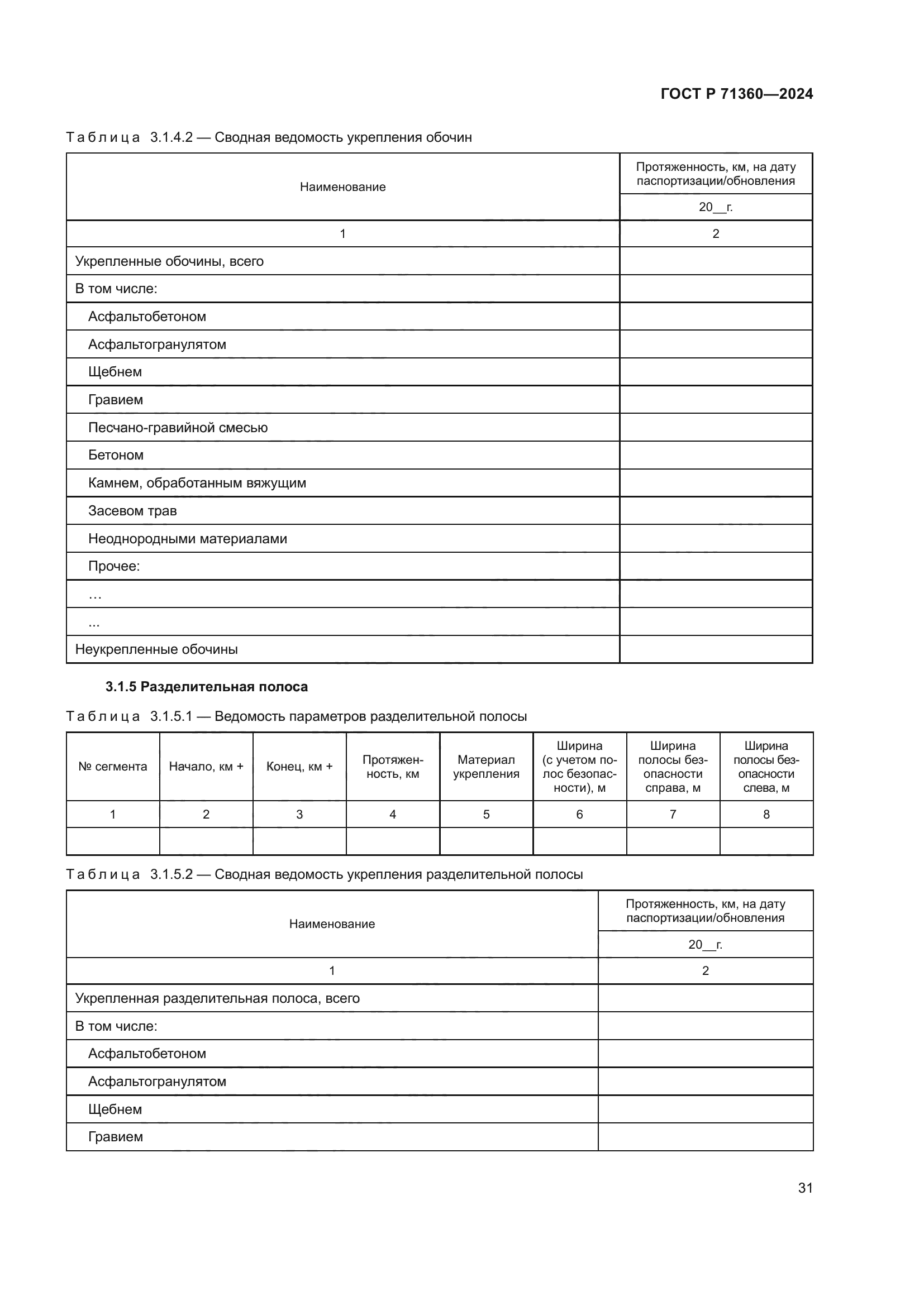 ГОСТ Р 71360-2024