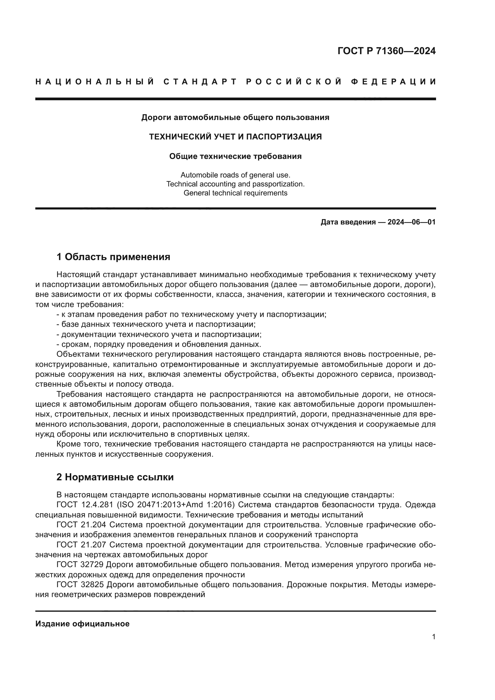 ГОСТ Р 71360-2024