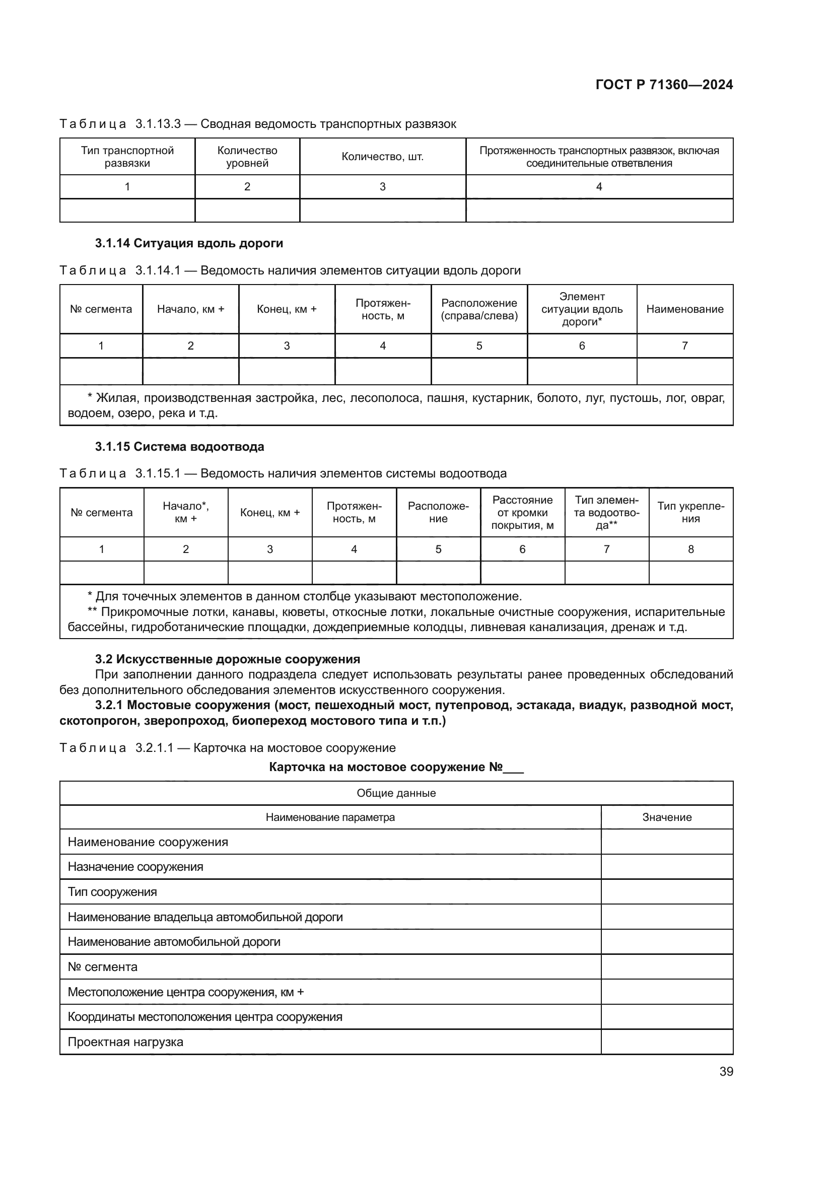 ГОСТ Р 71360-2024