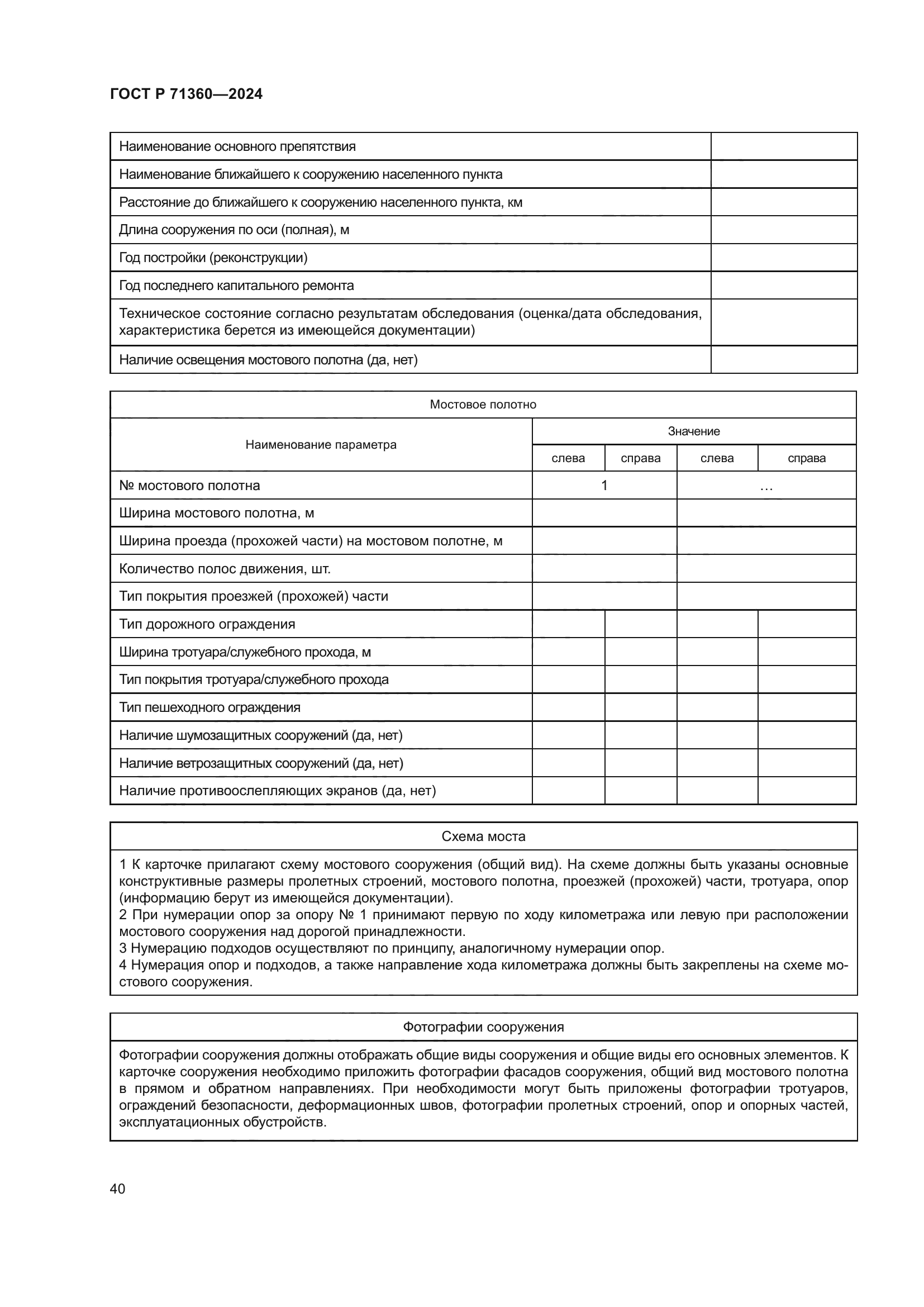 ГОСТ Р 71360-2024