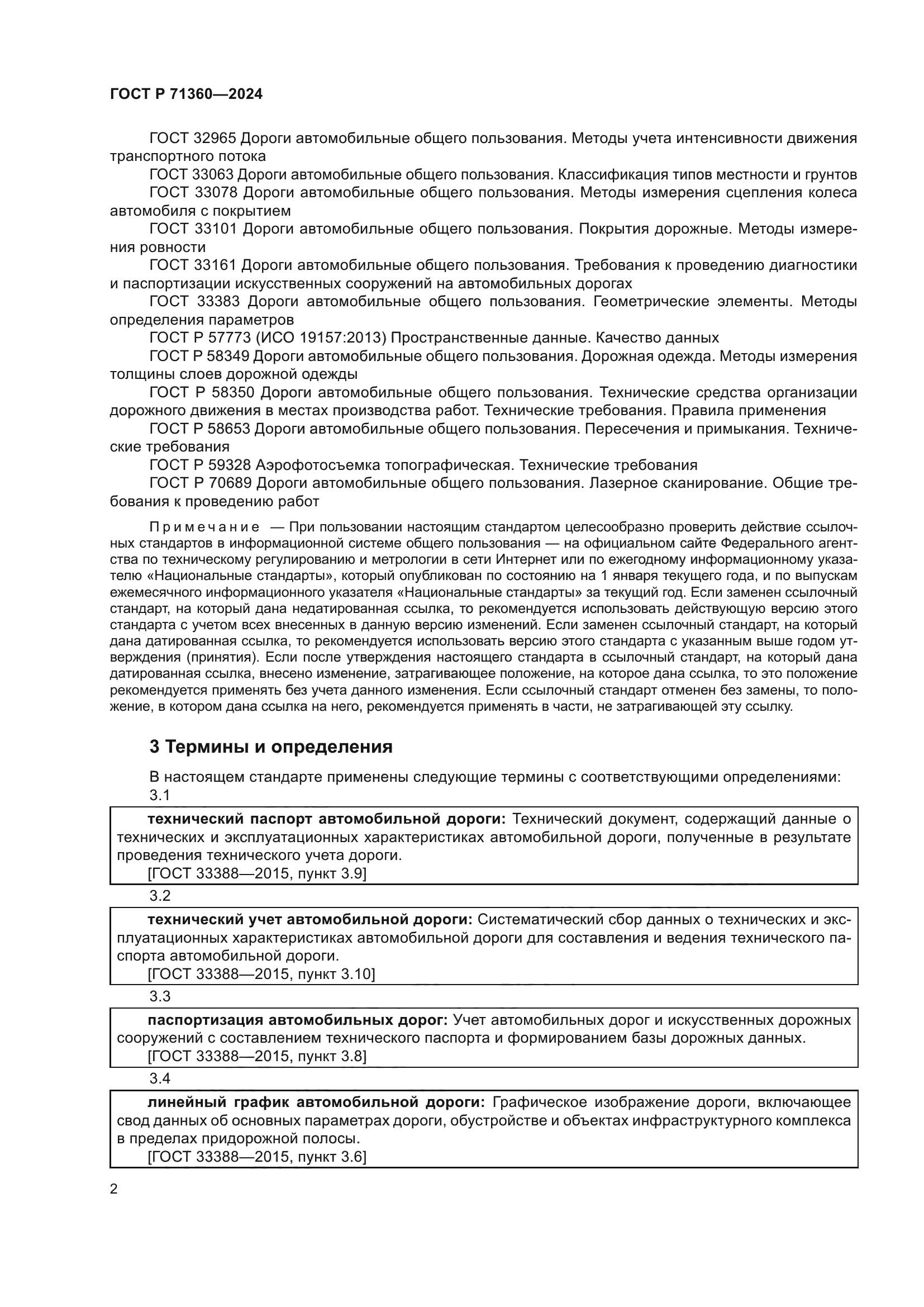 ГОСТ Р 71360-2024