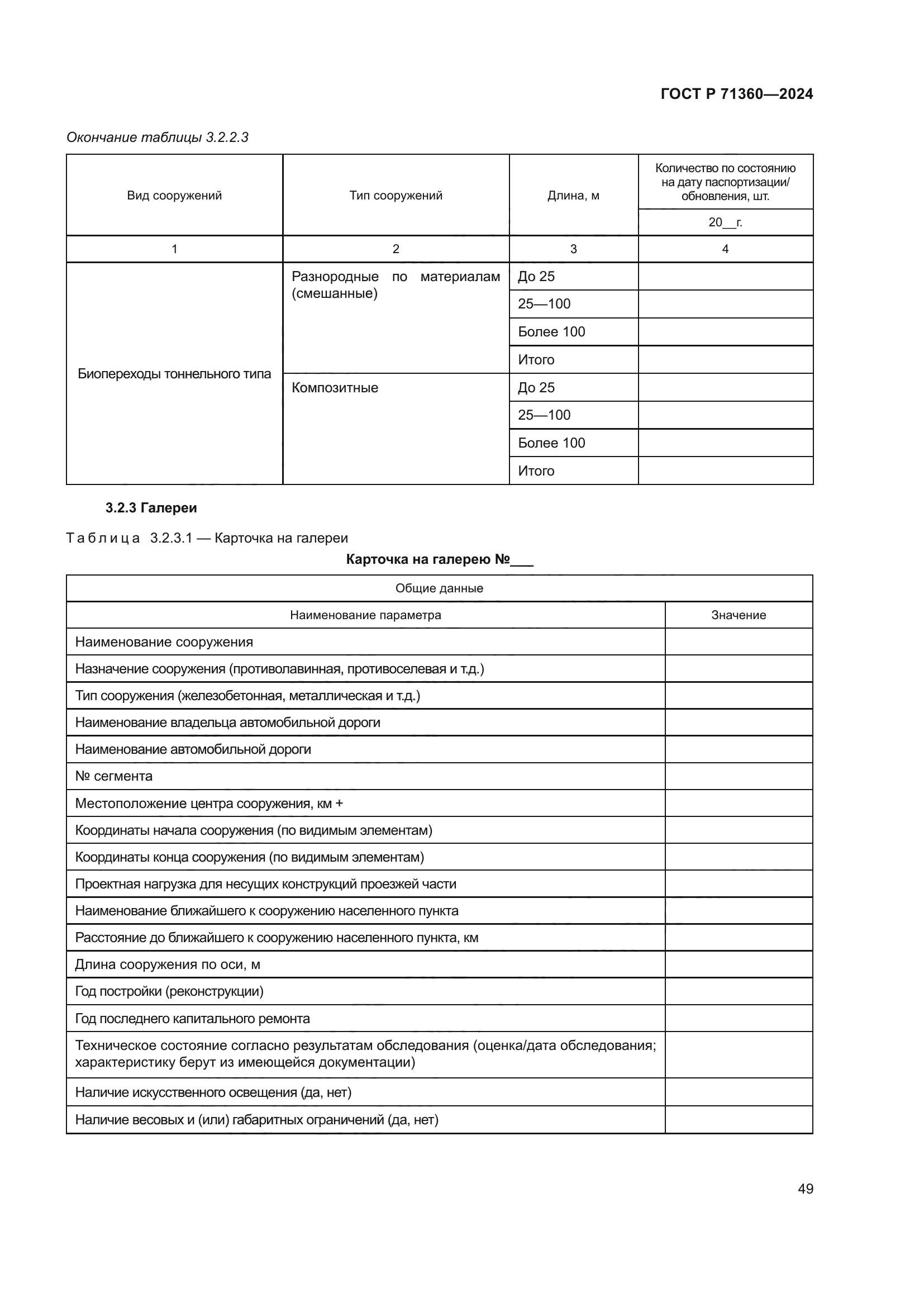 ГОСТ Р 71360-2024