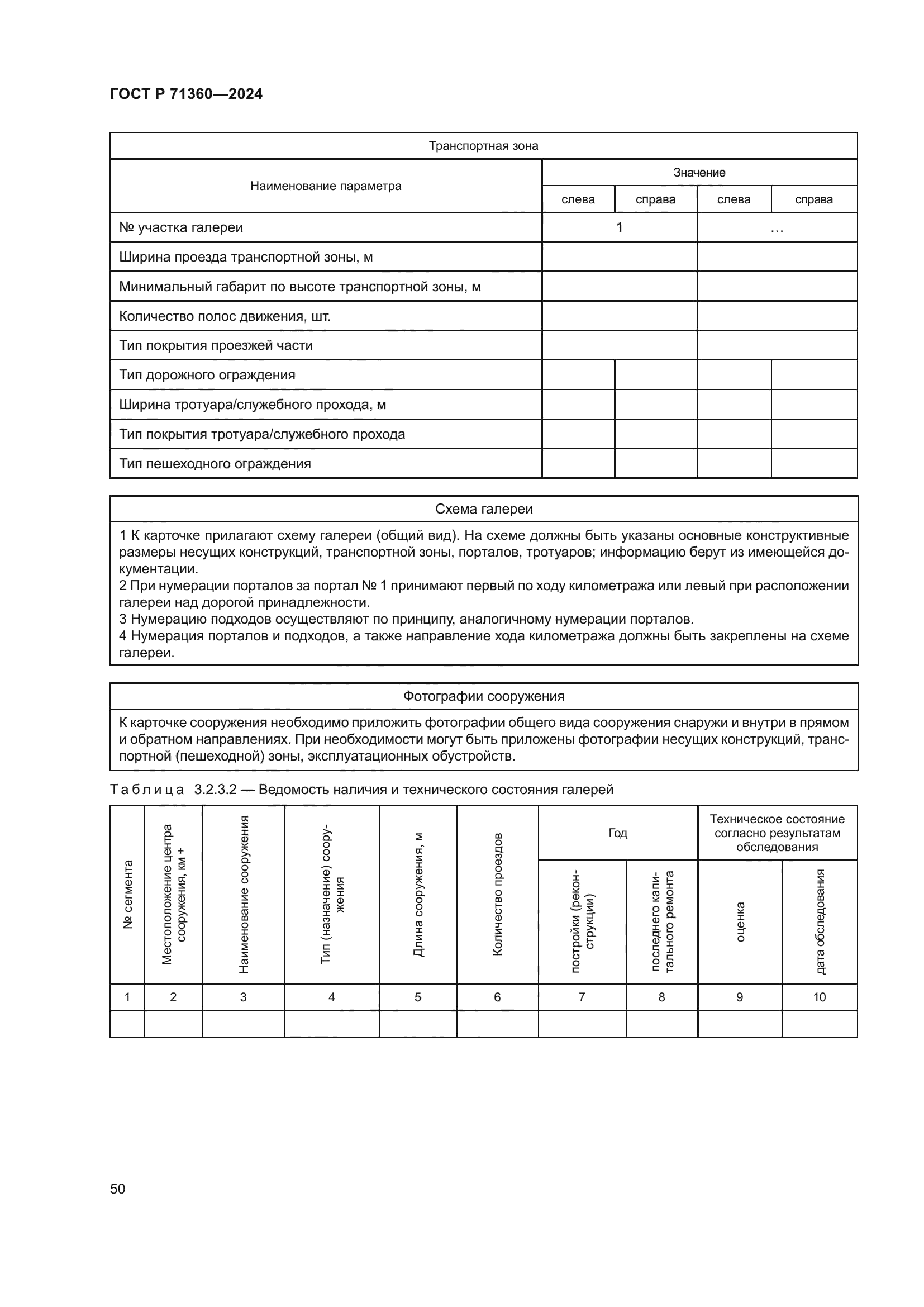 ГОСТ Р 71360-2024