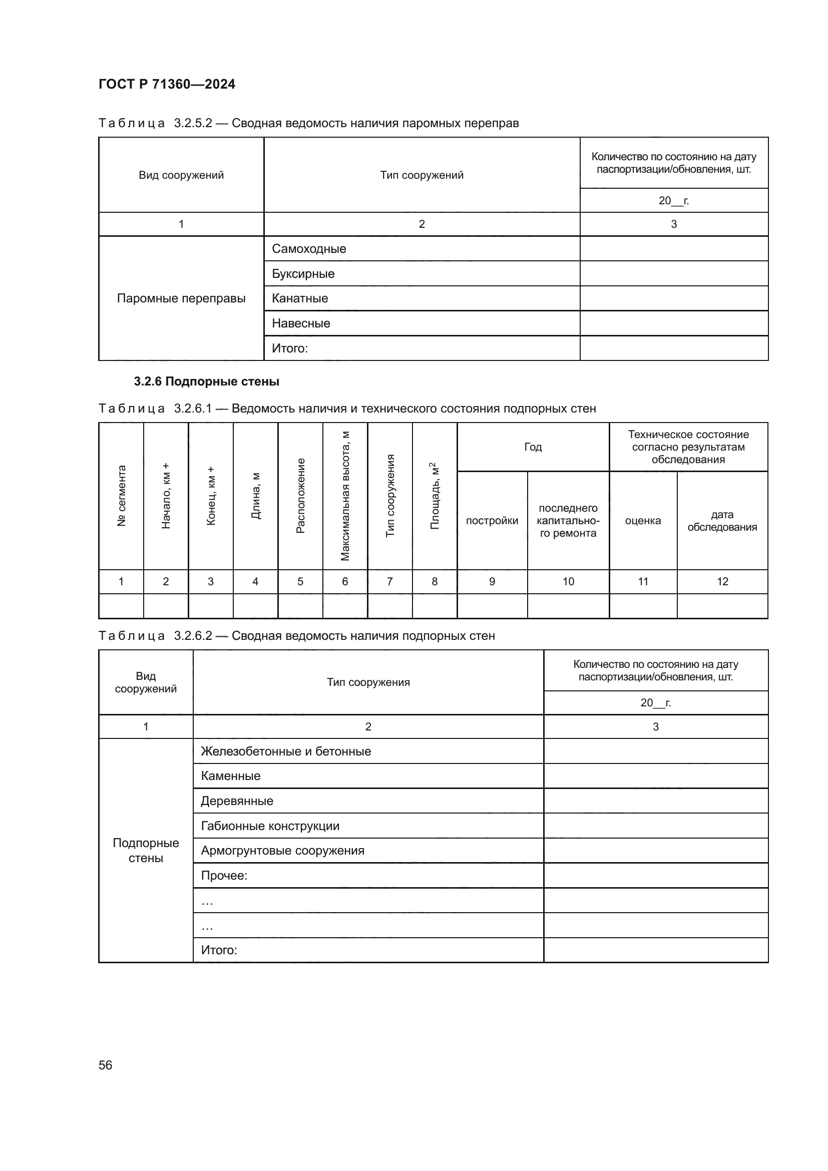 ГОСТ Р 71360-2024