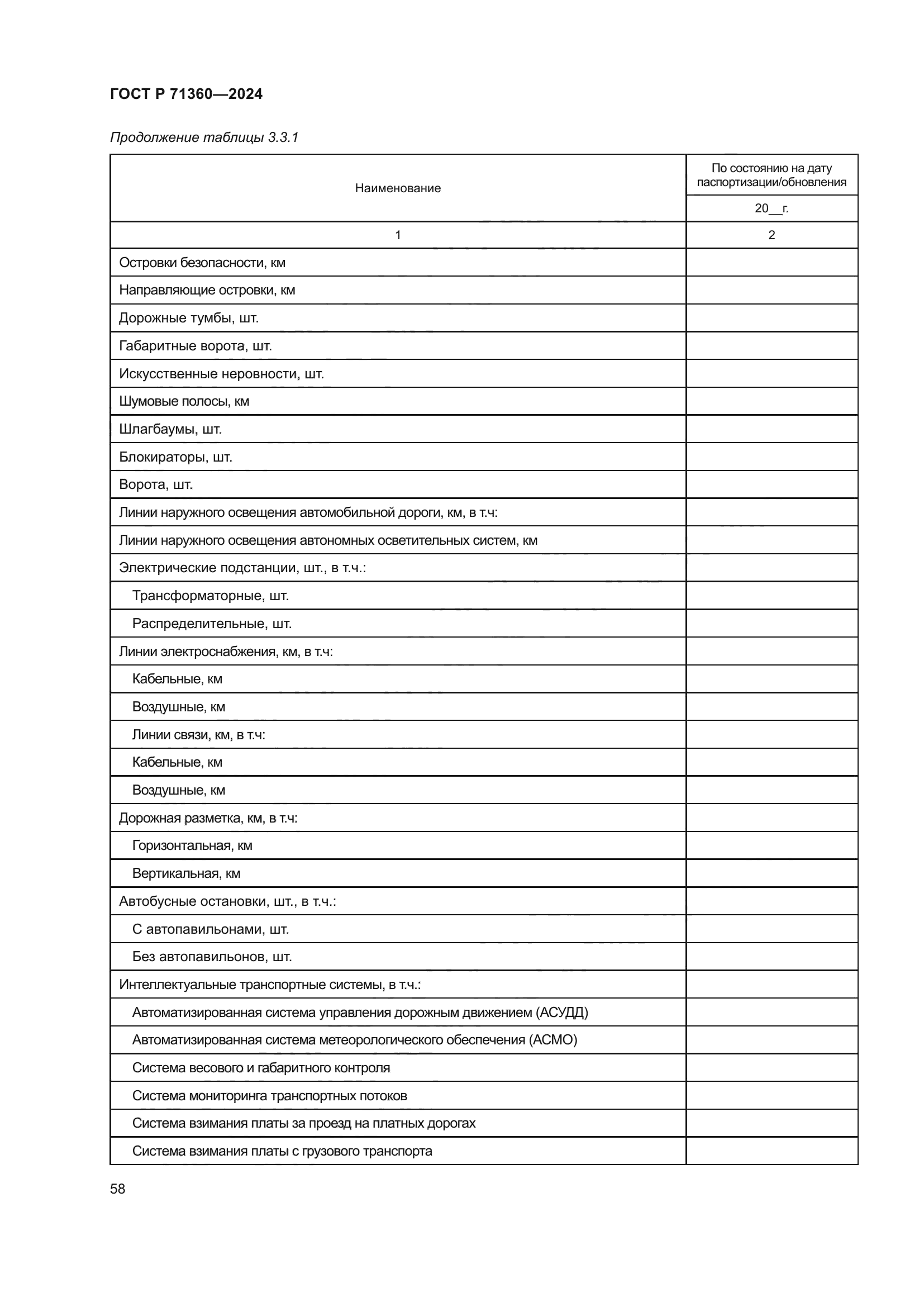 ГОСТ Р 71360-2024