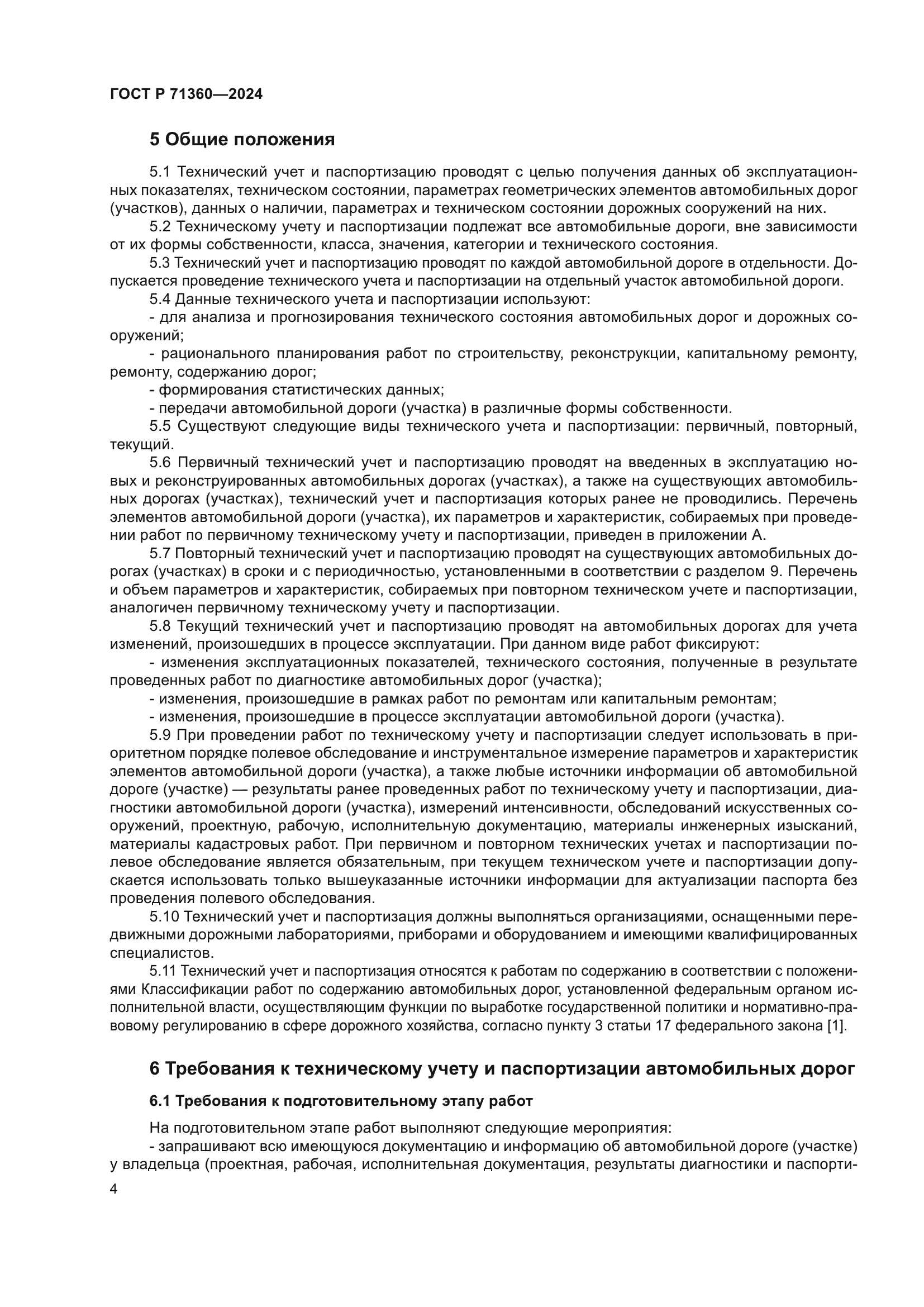 ГОСТ Р 71360-2024