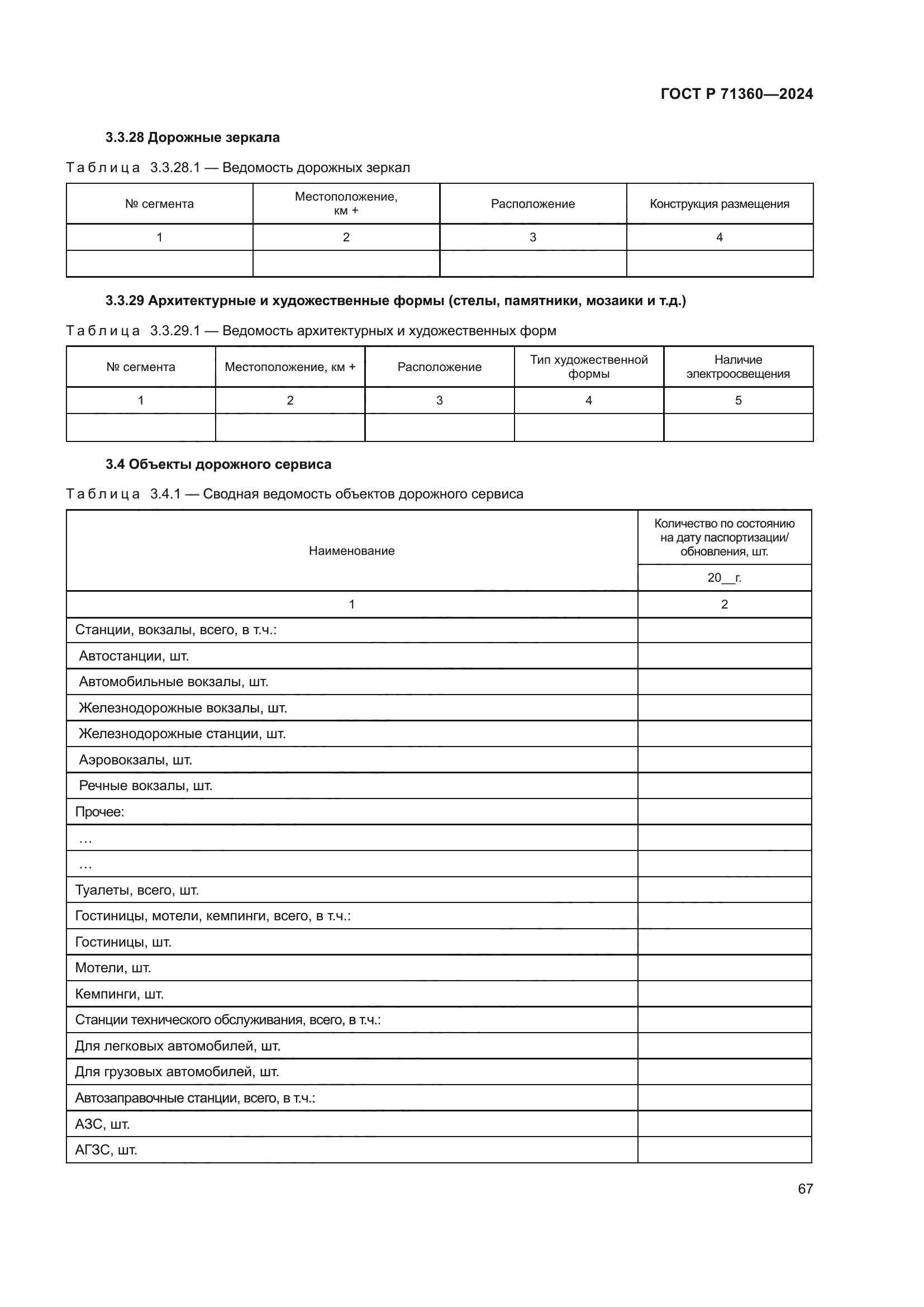 ГОСТ Р 71360-2024