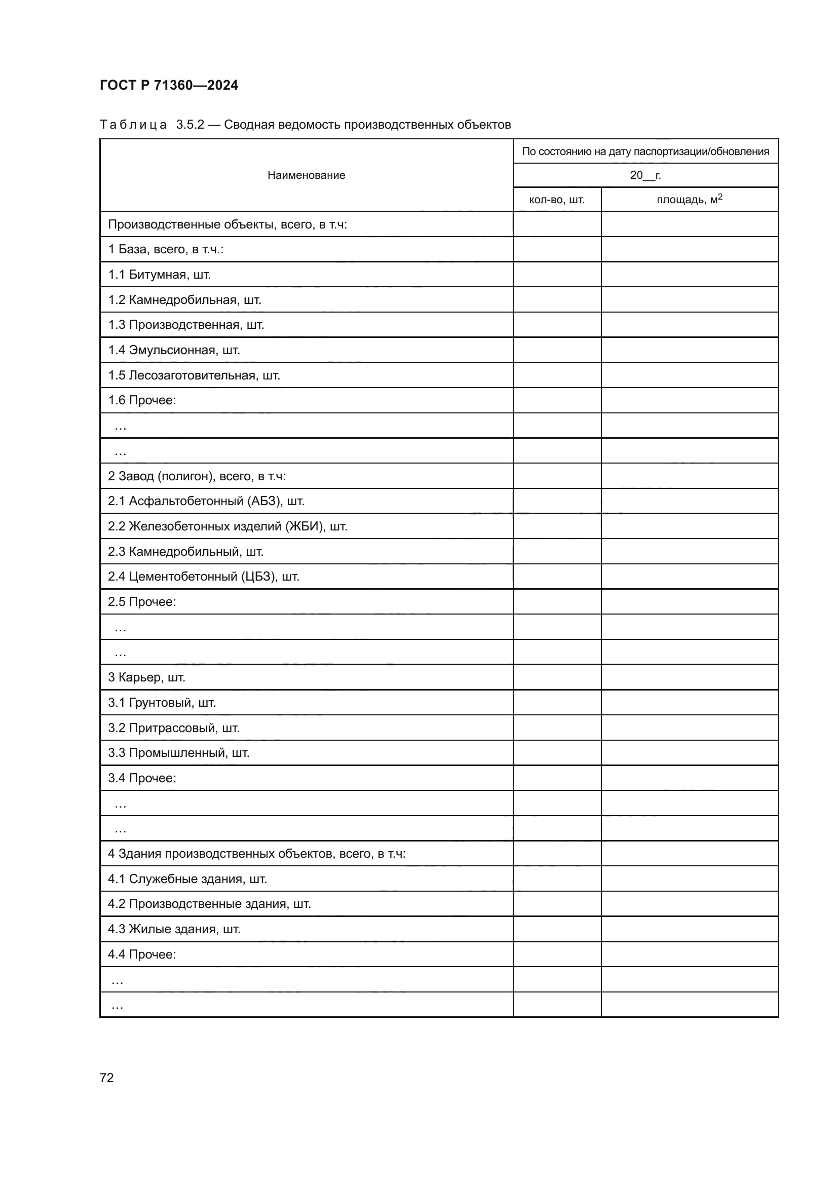 ГОСТ Р 71360-2024