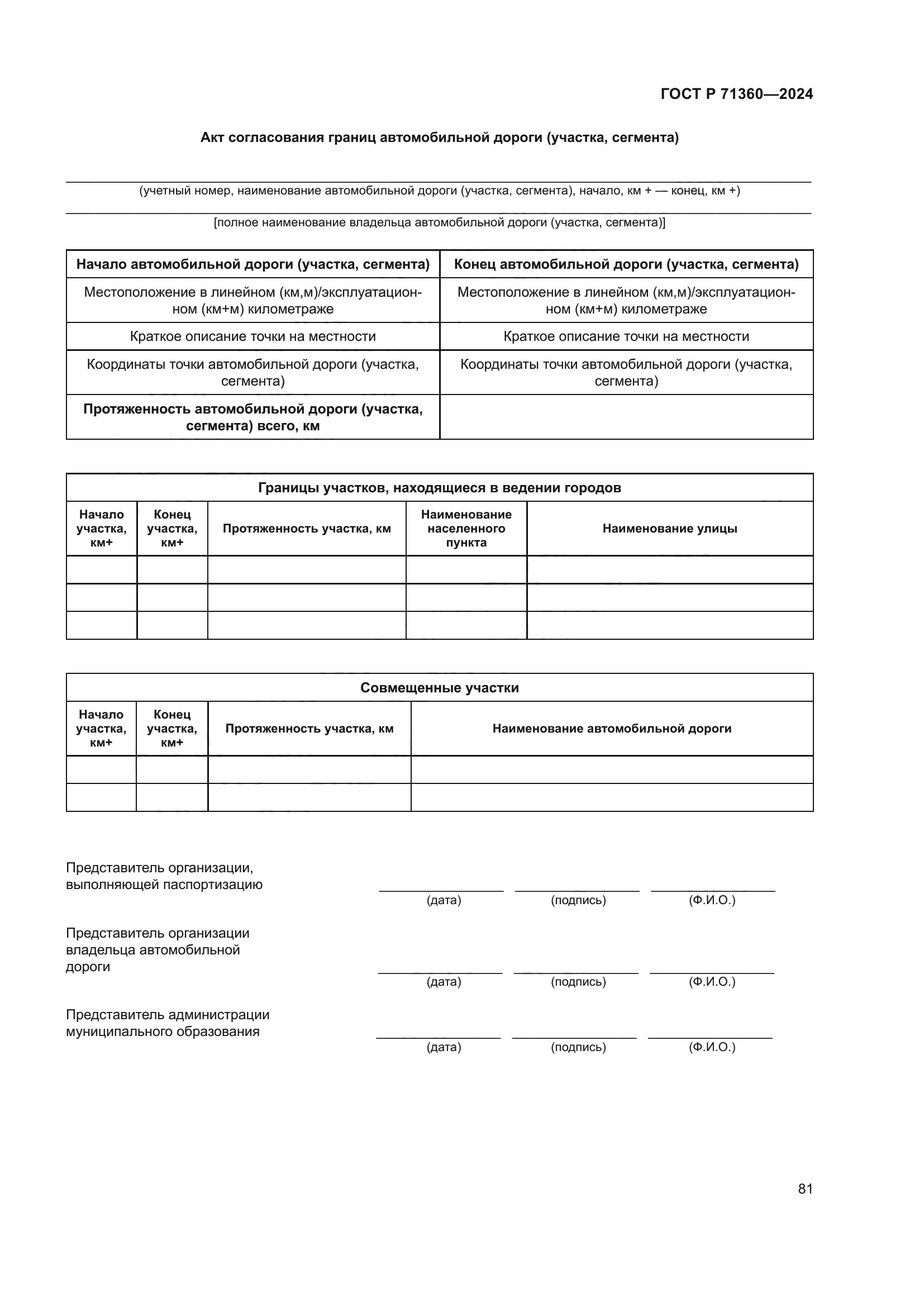 ГОСТ Р 71360-2024