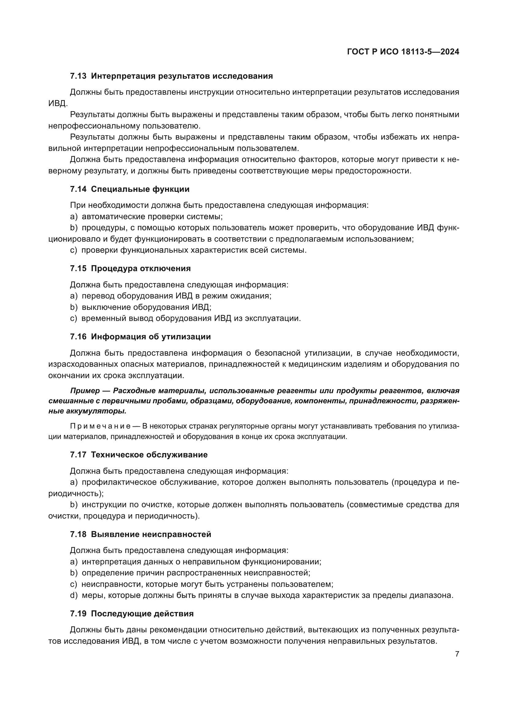 ГОСТ Р ИСО 18113-5-2024