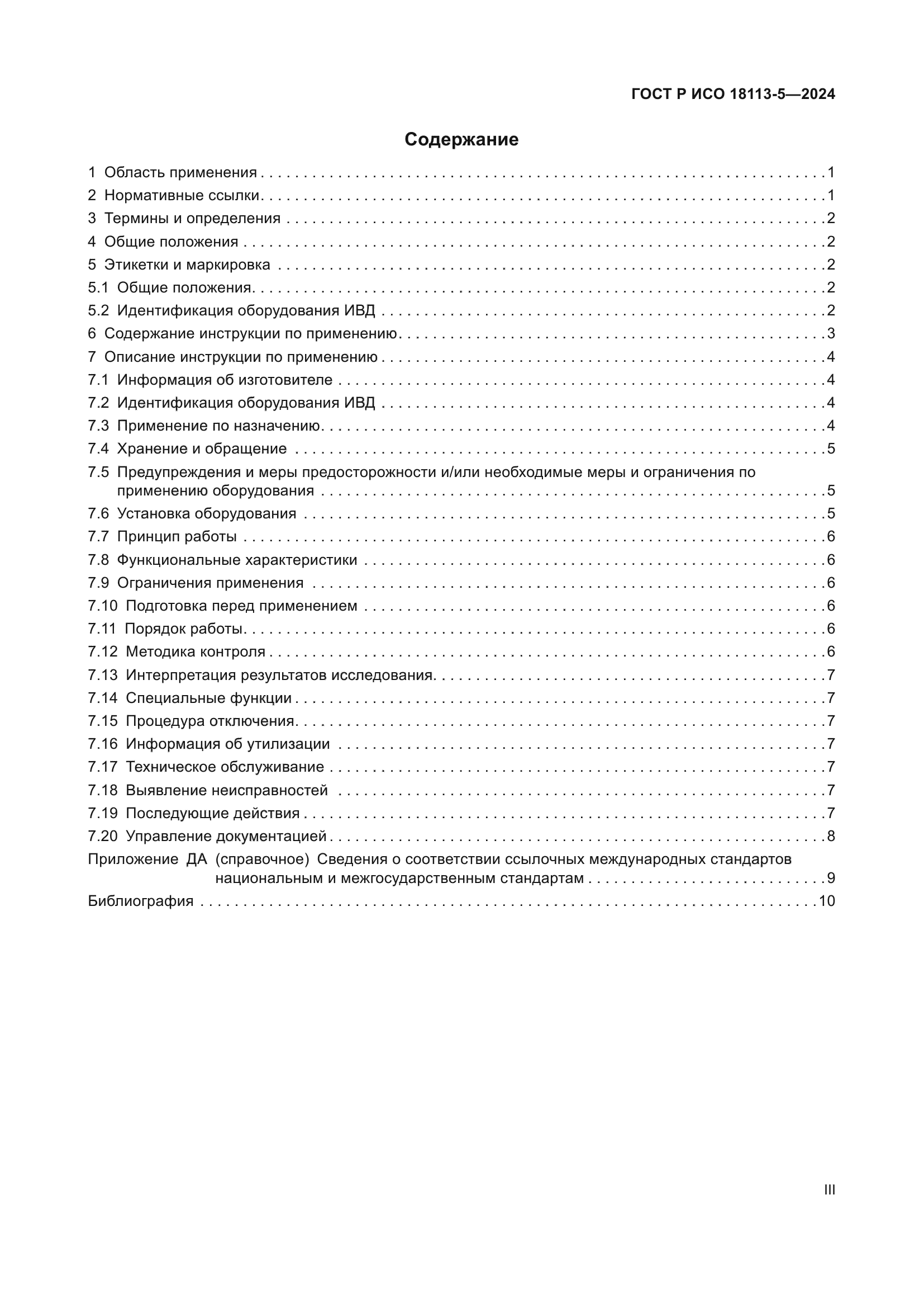 ГОСТ Р ИСО 18113-5-2024