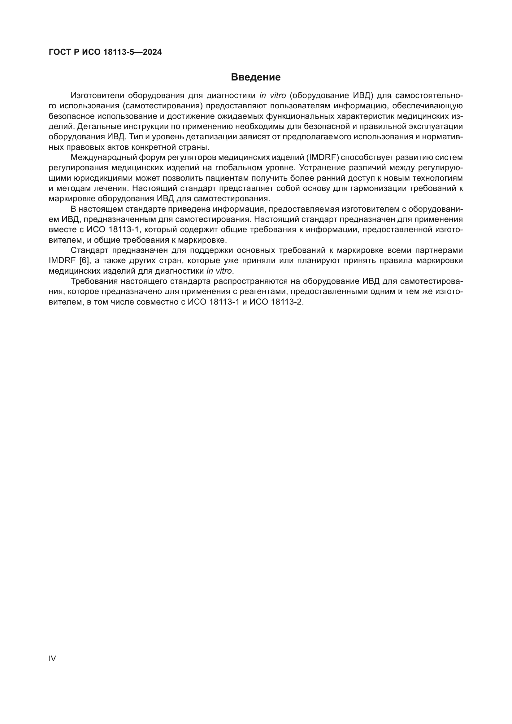 ГОСТ Р ИСО 18113-5-2024