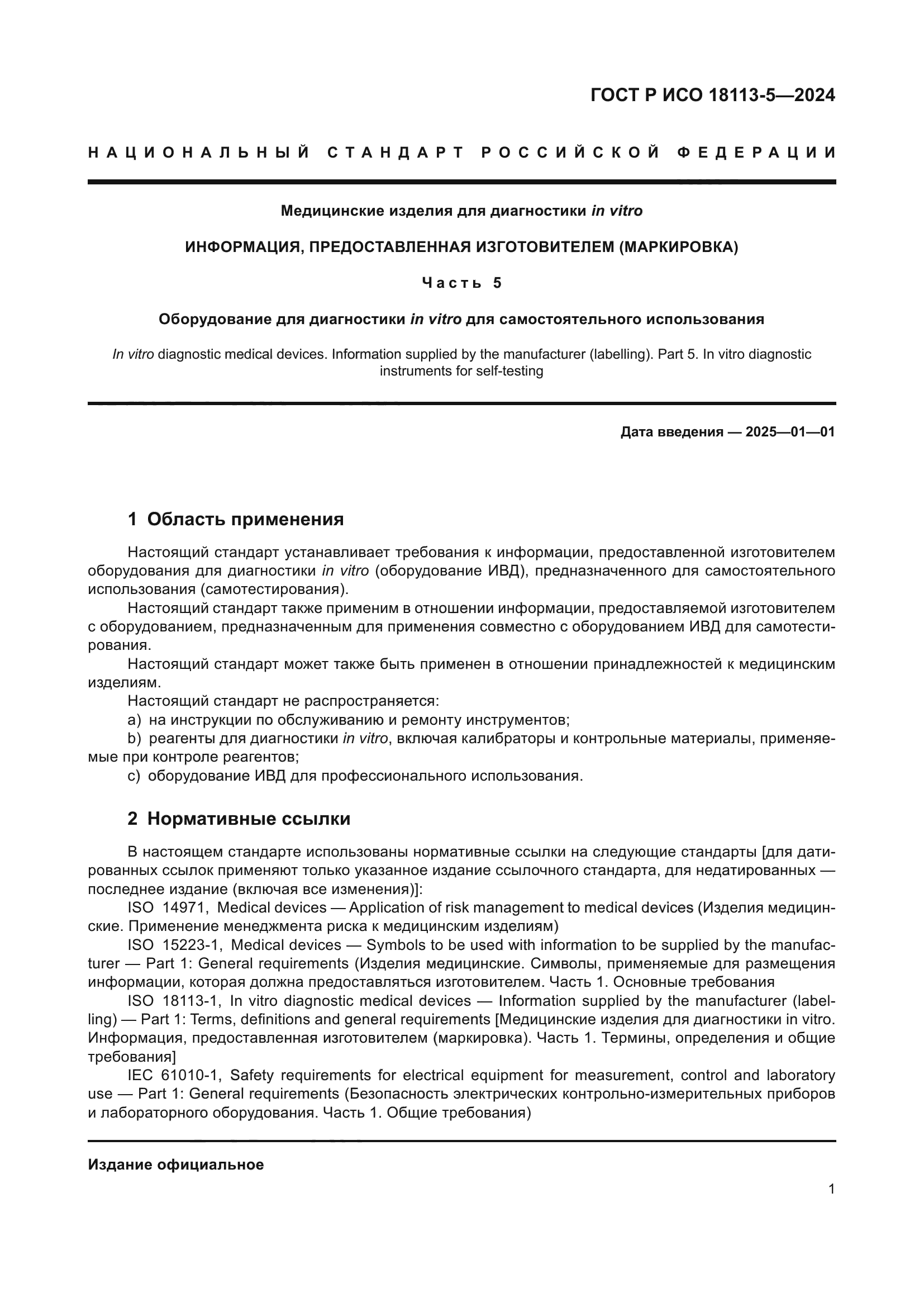 ГОСТ Р ИСО 18113-5-2024