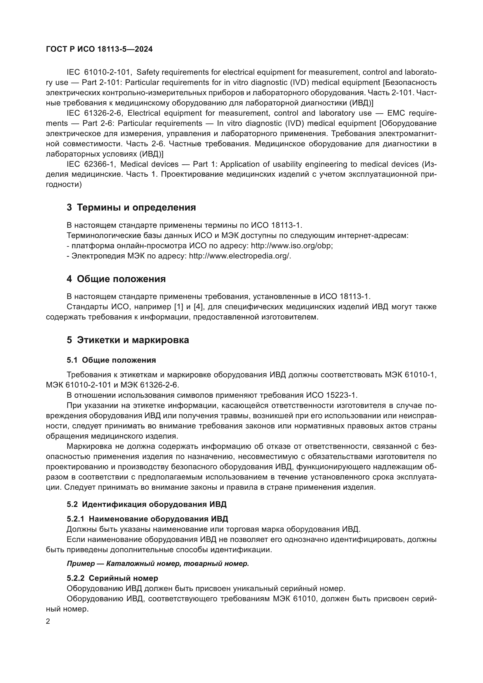 ГОСТ Р ИСО 18113-5-2024