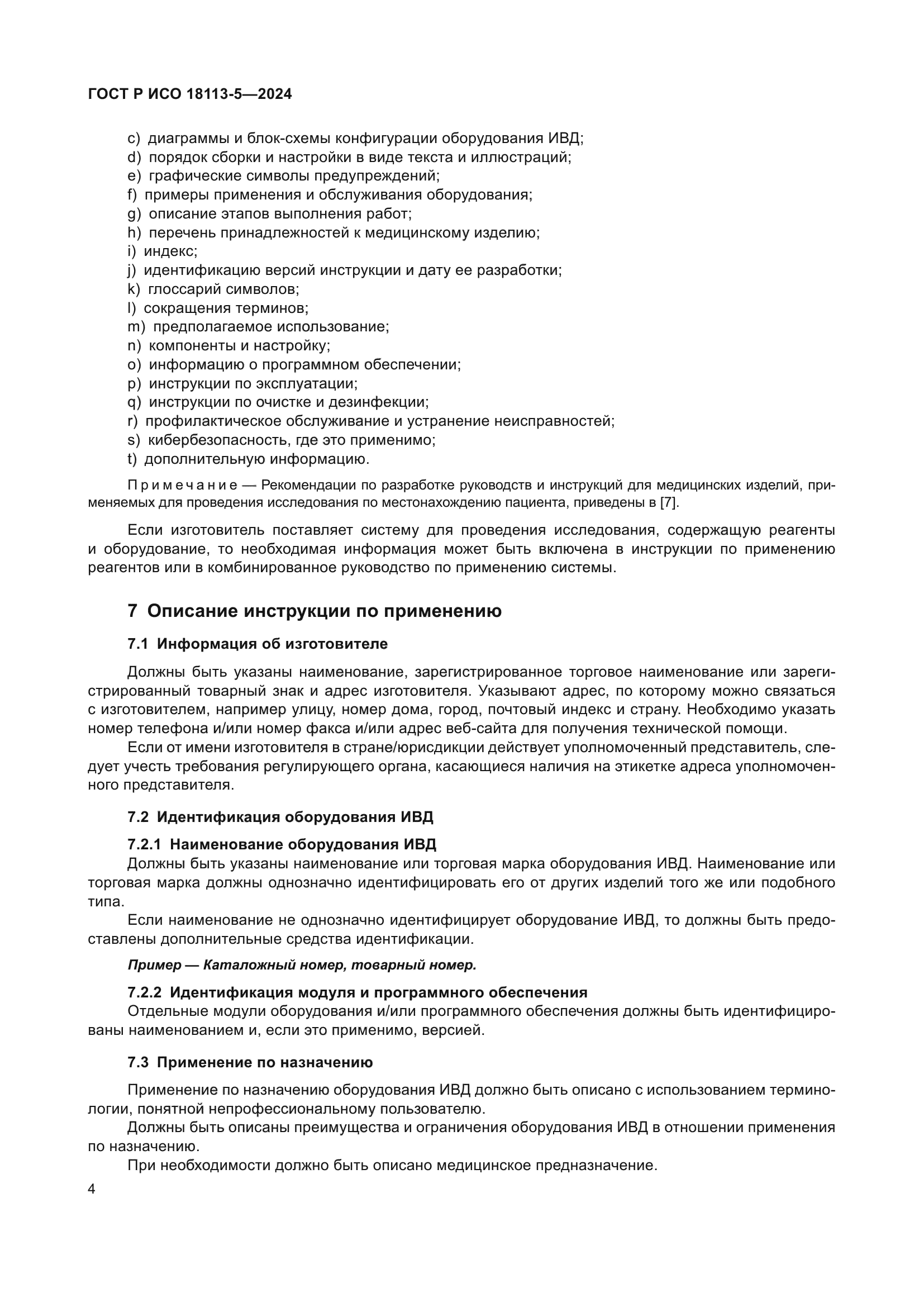 ГОСТ Р ИСО 18113-5-2024