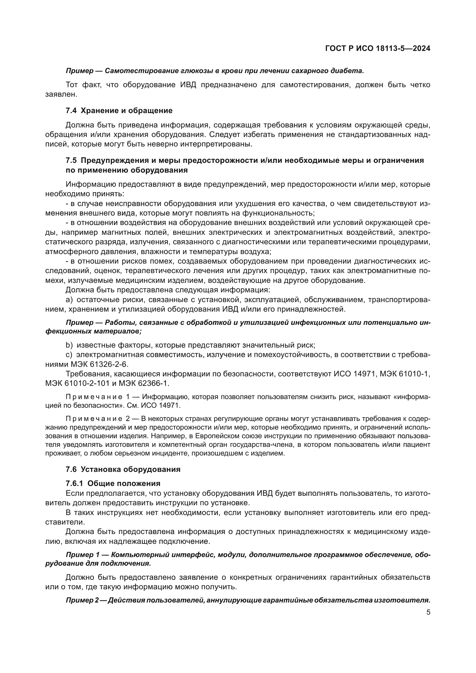 ГОСТ Р ИСО 18113-5-2024