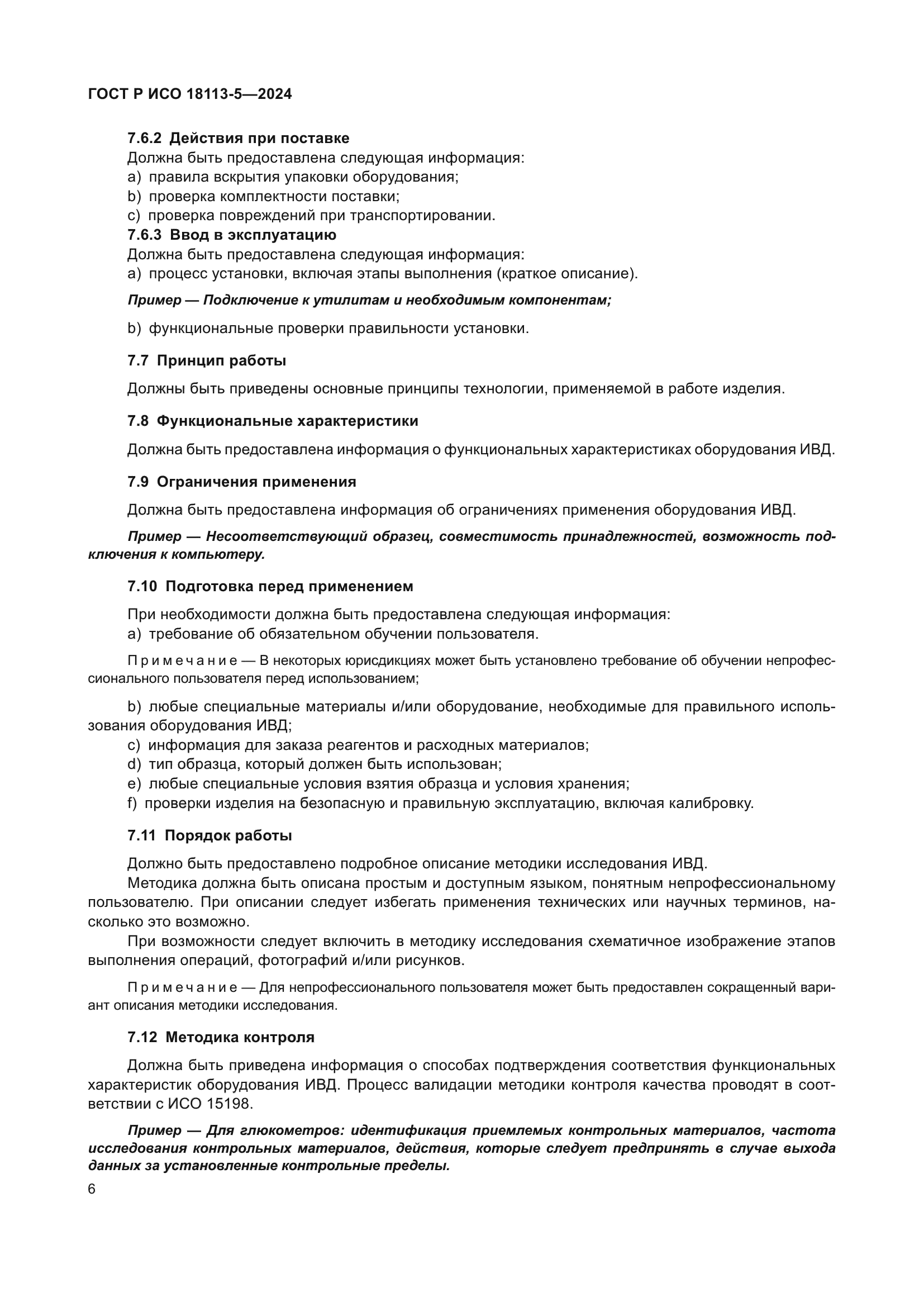 ГОСТ Р ИСО 18113-5-2024