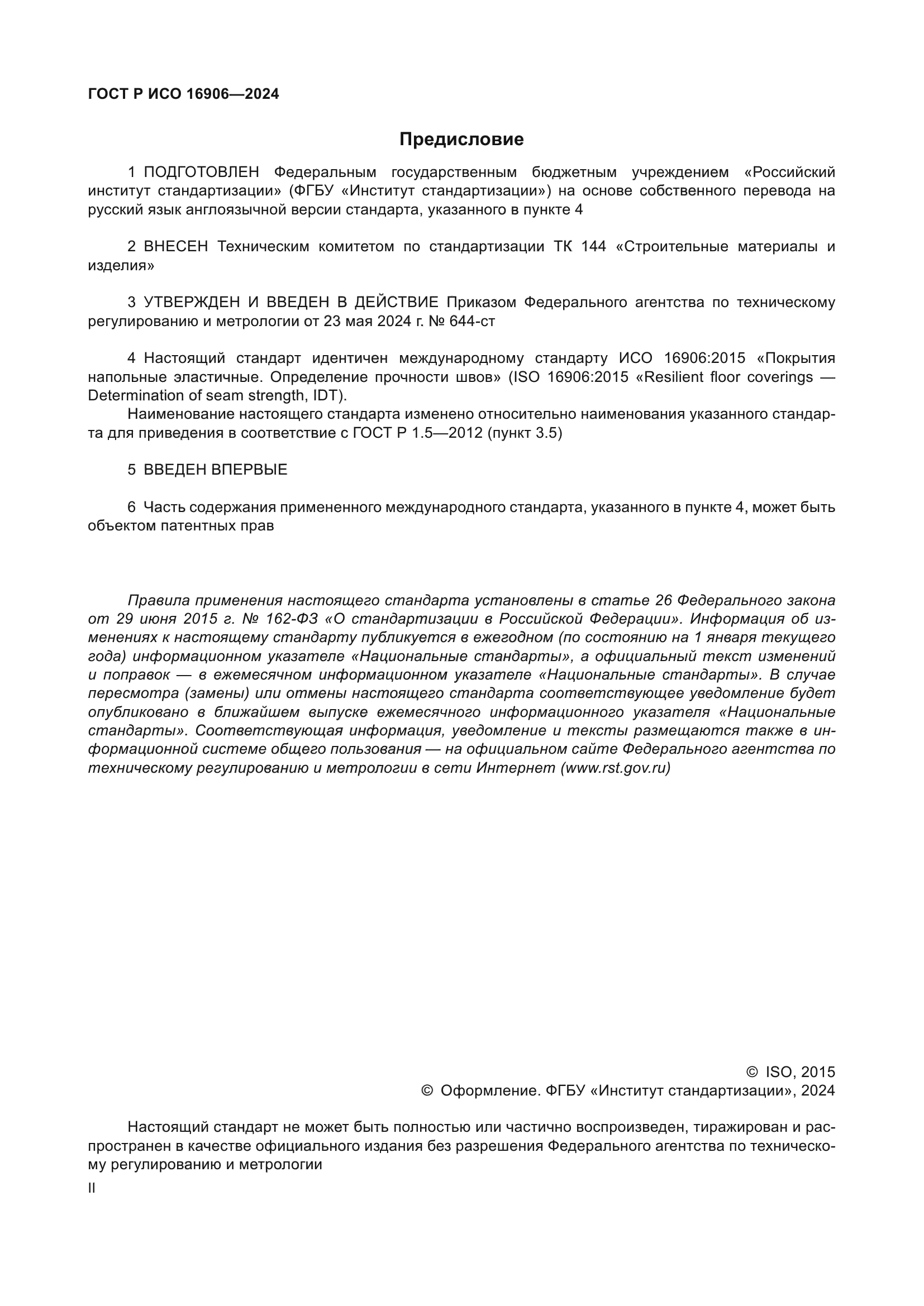 ГОСТ Р ИСО 16906-2024