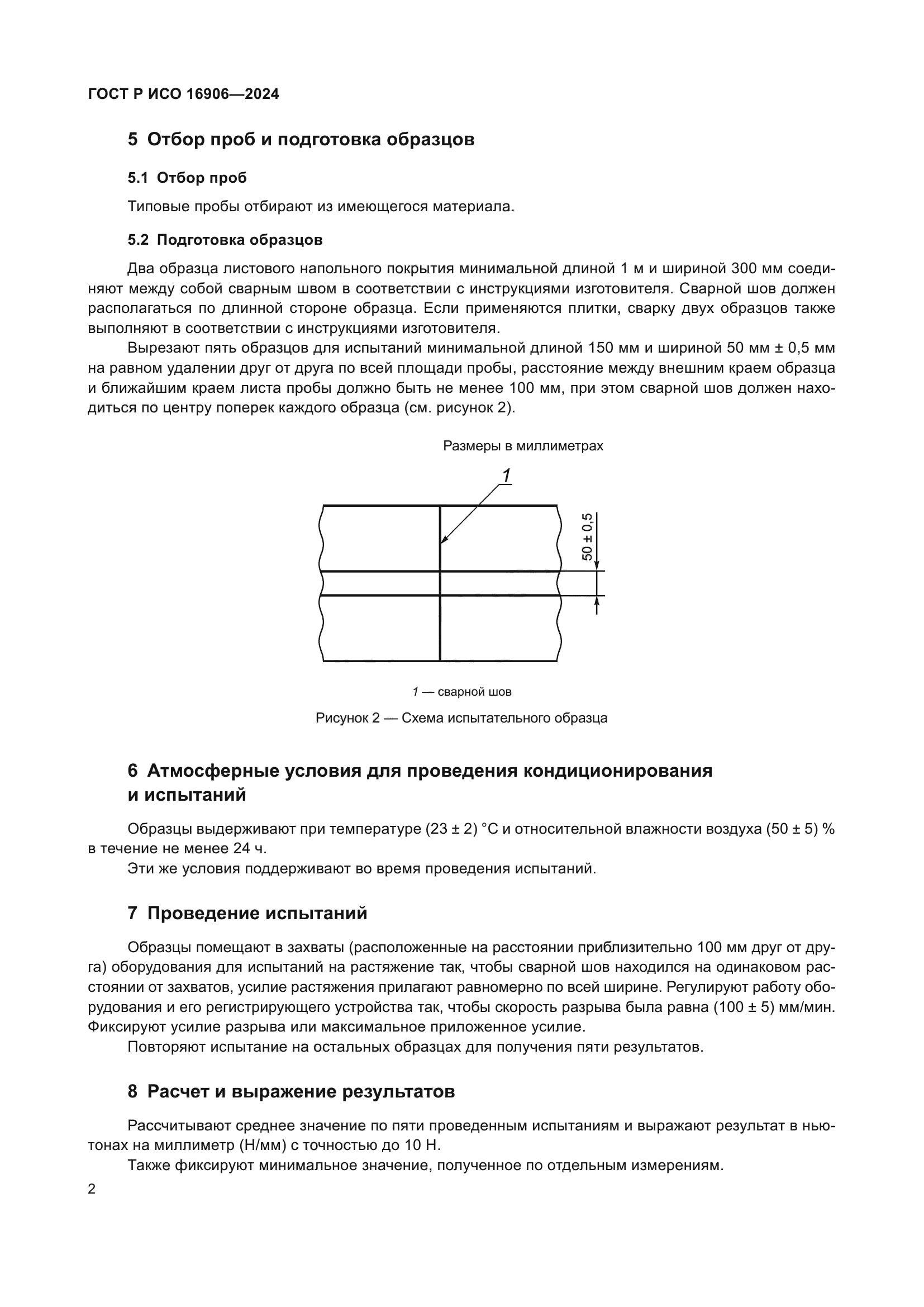 ГОСТ Р ИСО 16906-2024