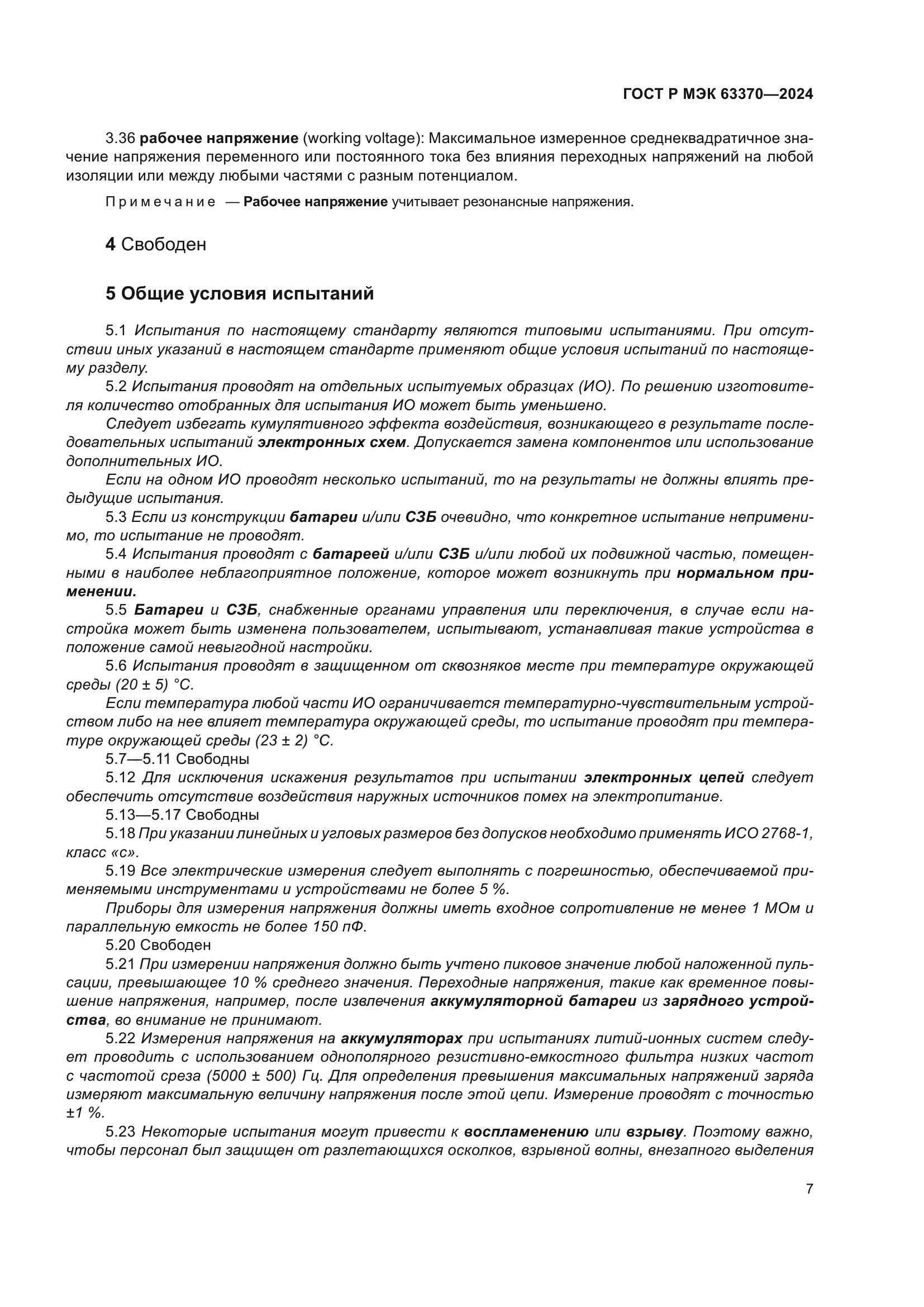 ГОСТ Р МЭК 63370-2024