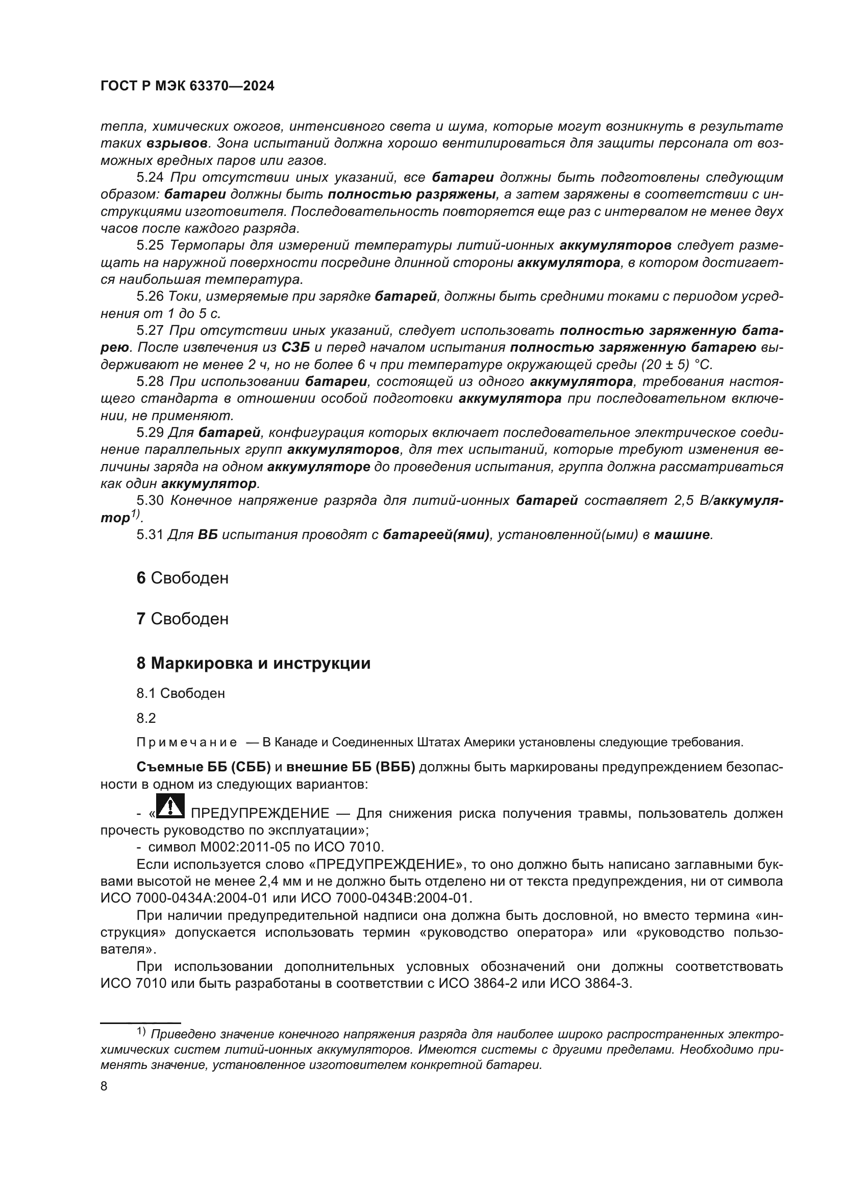 ГОСТ Р МЭК 63370-2024