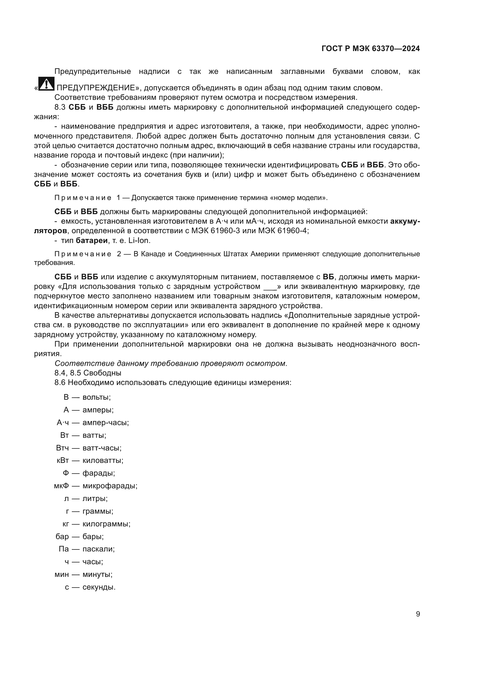 ГОСТ Р МЭК 63370-2024