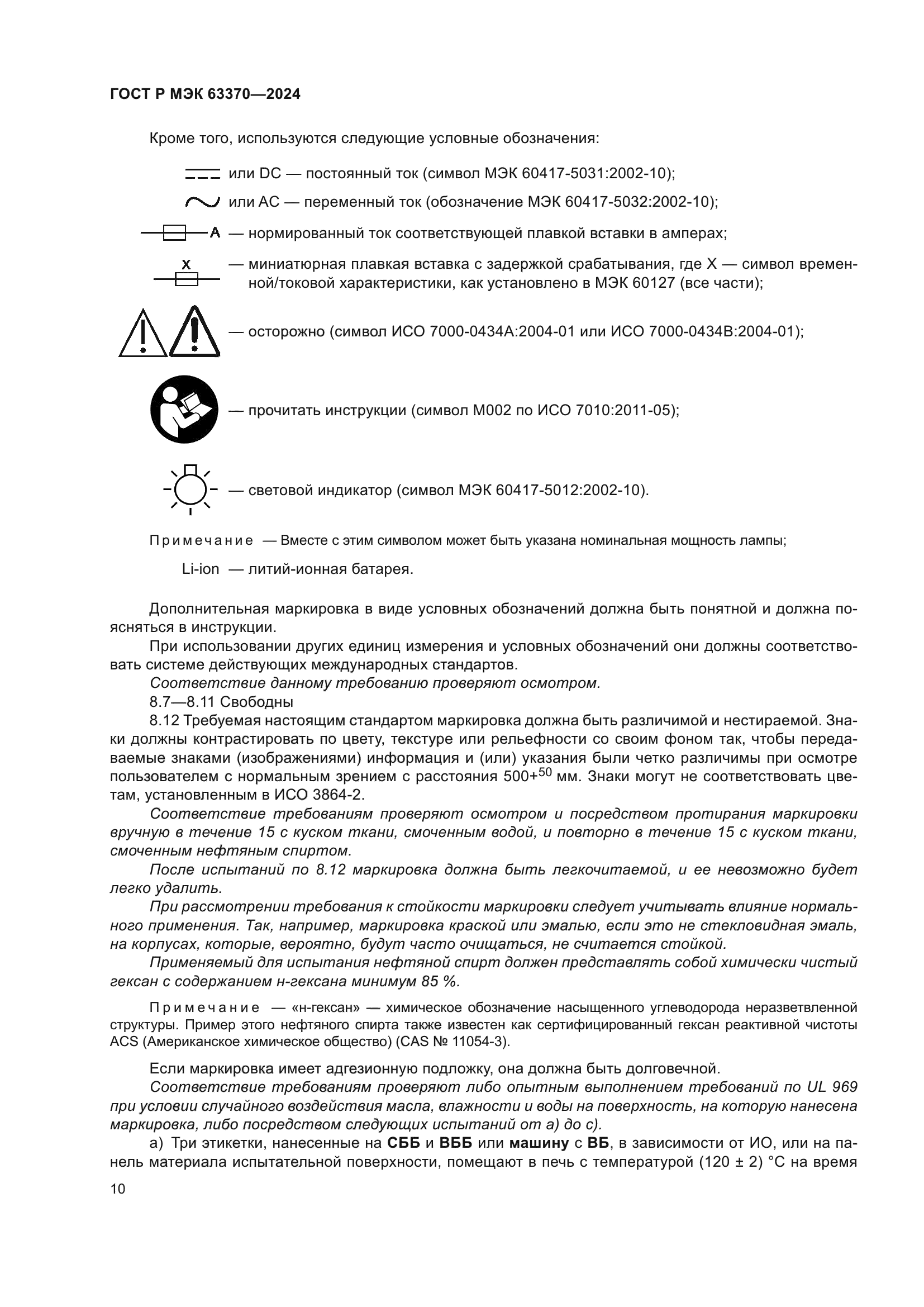 ГОСТ Р МЭК 63370-2024