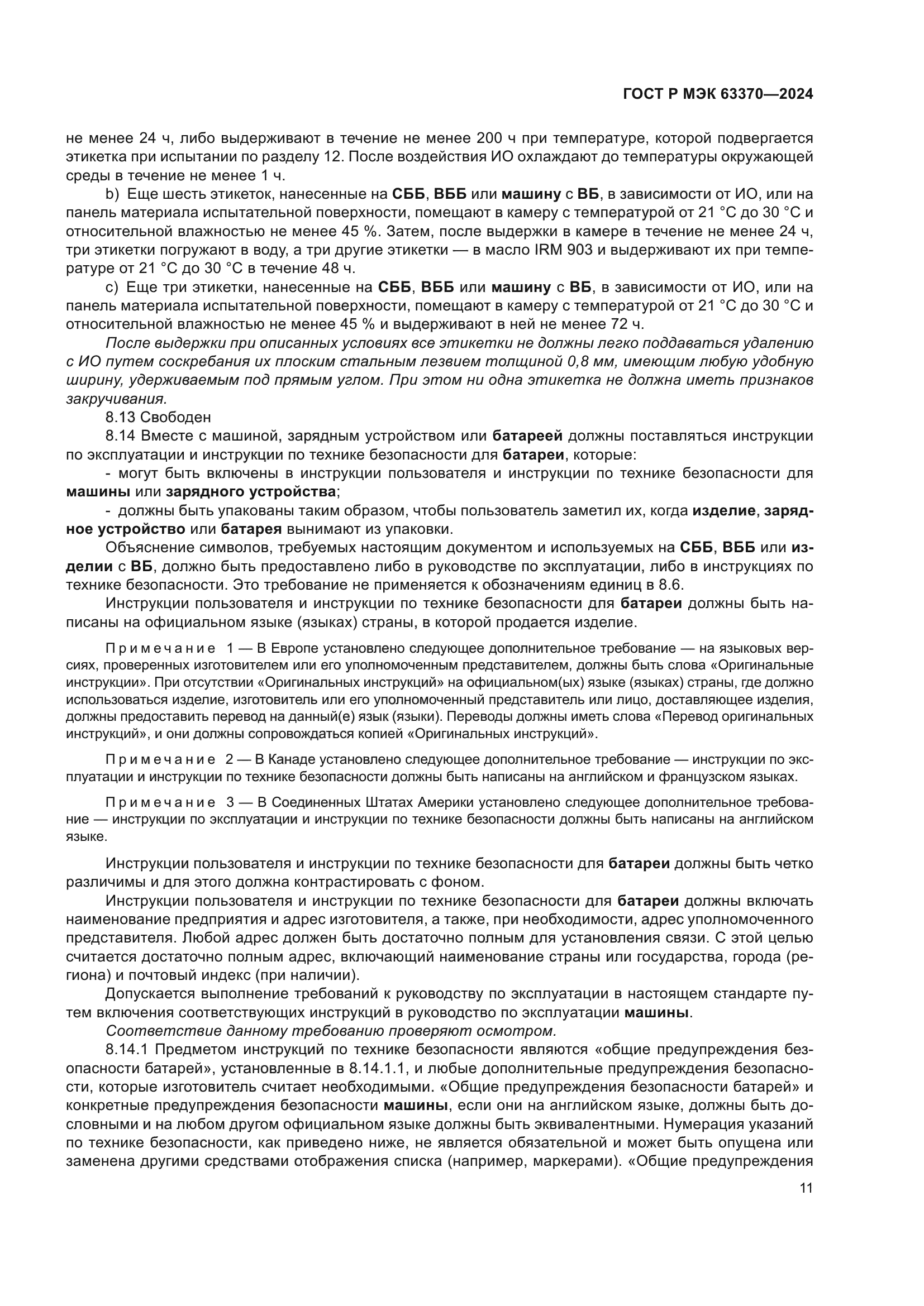 ГОСТ Р МЭК 63370-2024