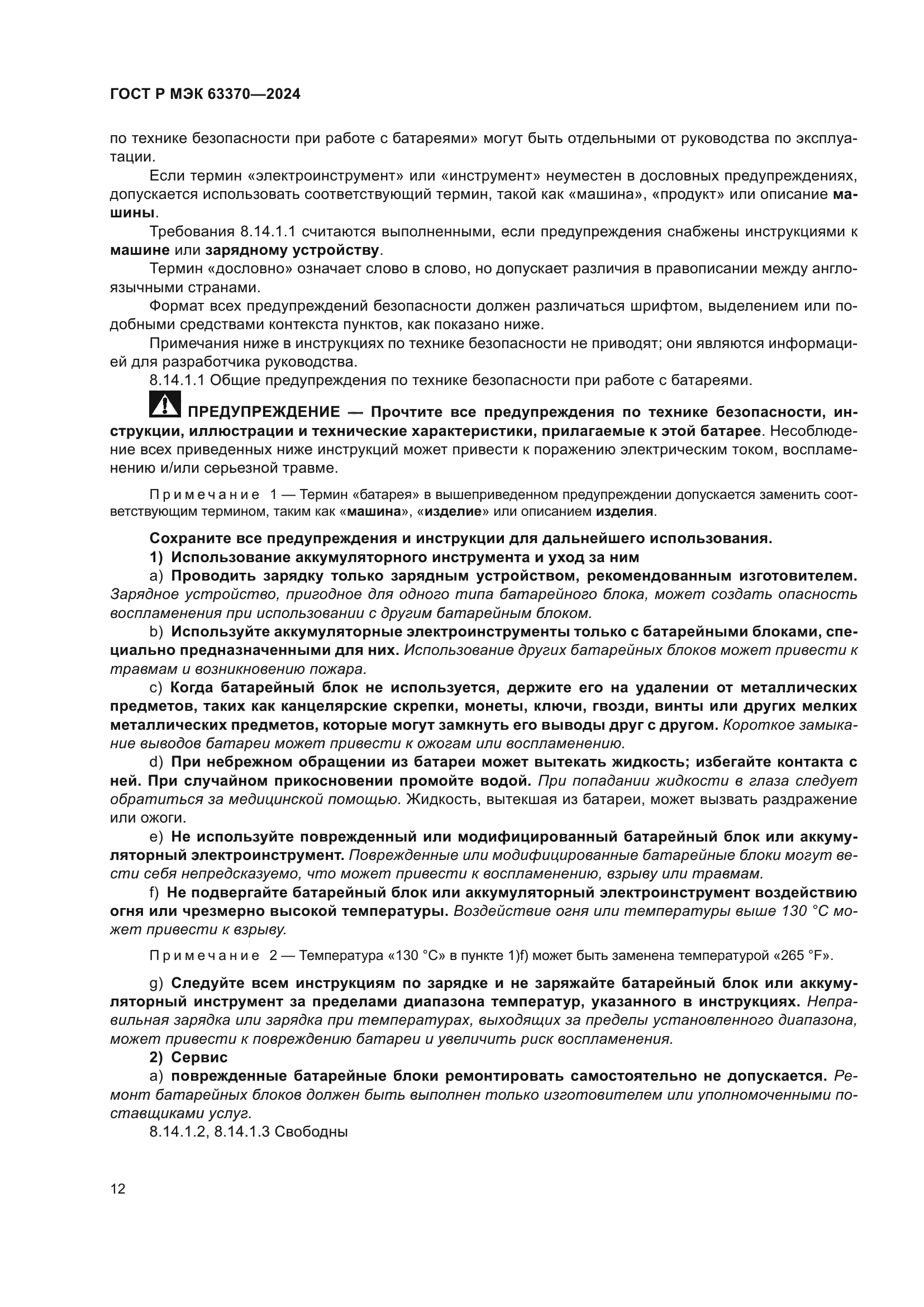 ГОСТ Р МЭК 63370-2024