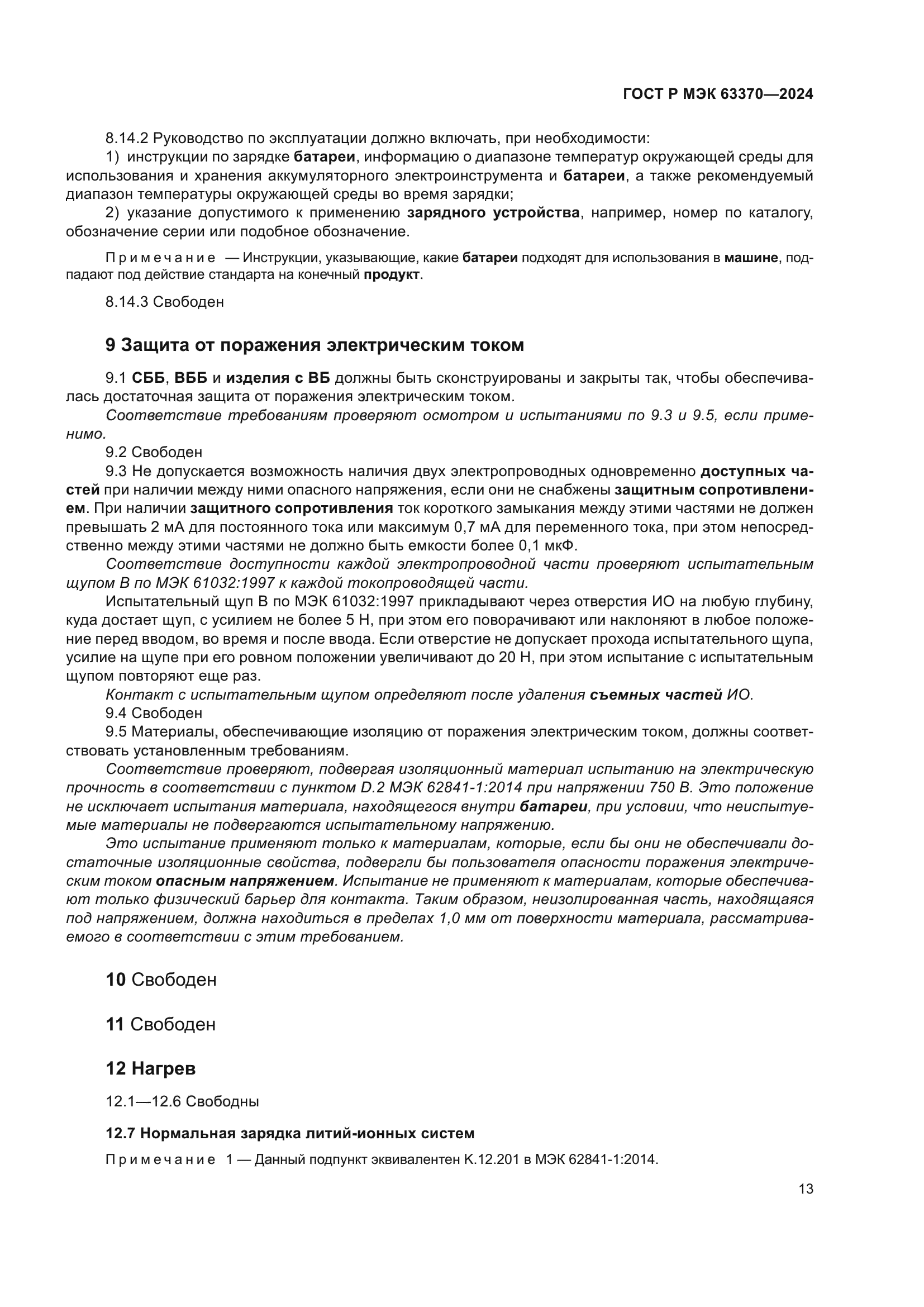 ГОСТ Р МЭК 63370-2024