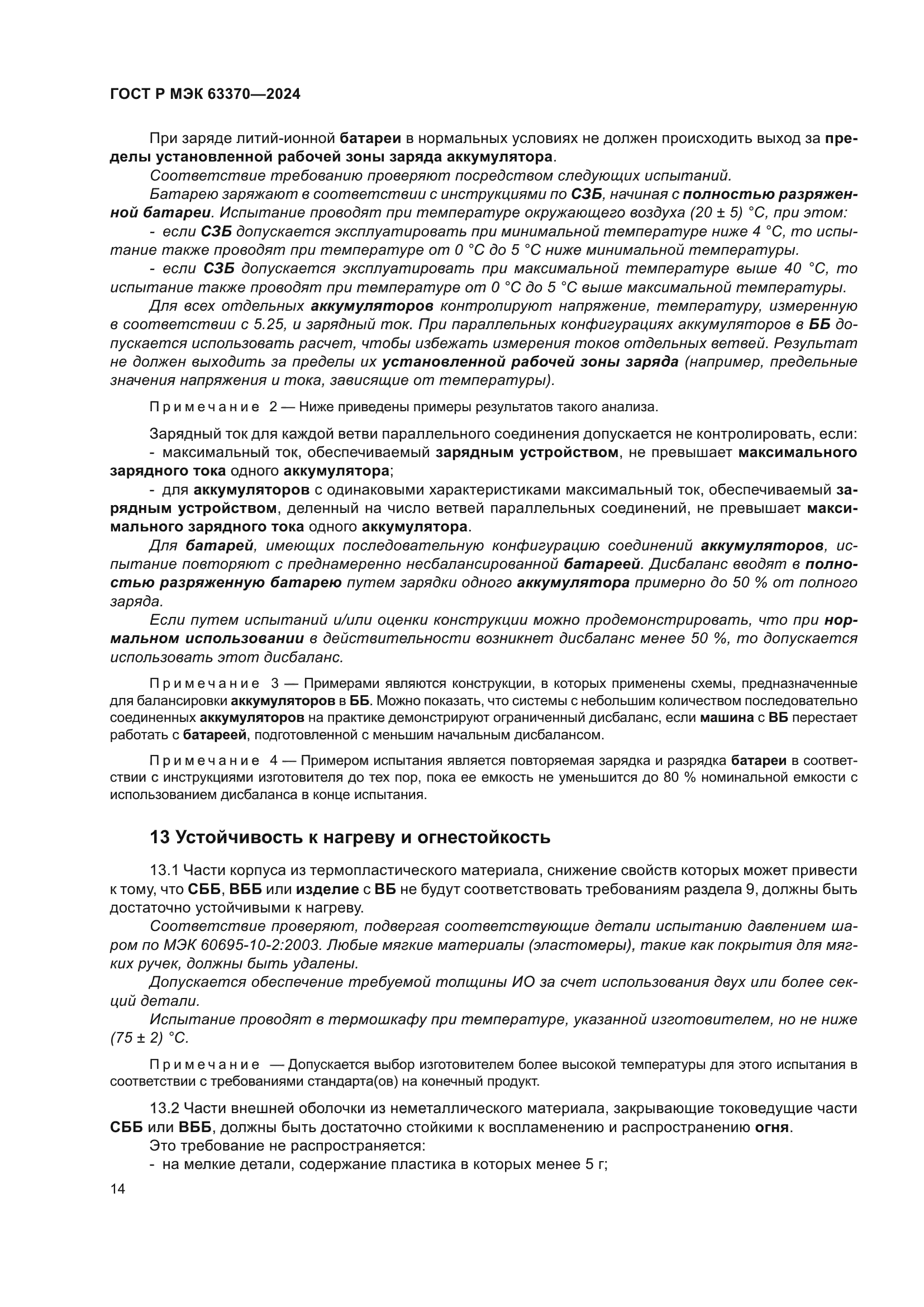 ГОСТ Р МЭК 63370-2024