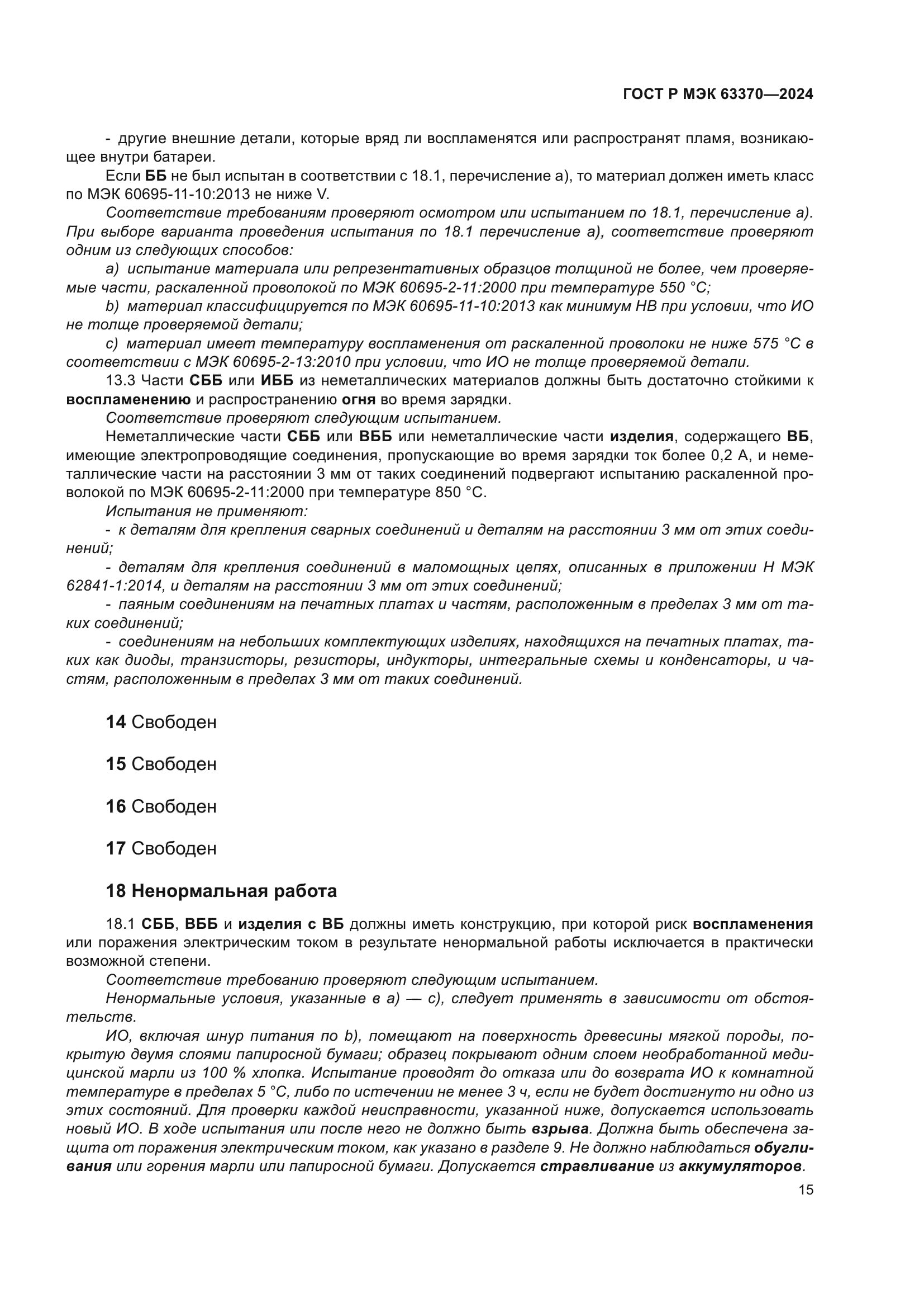 ГОСТ Р МЭК 63370-2024