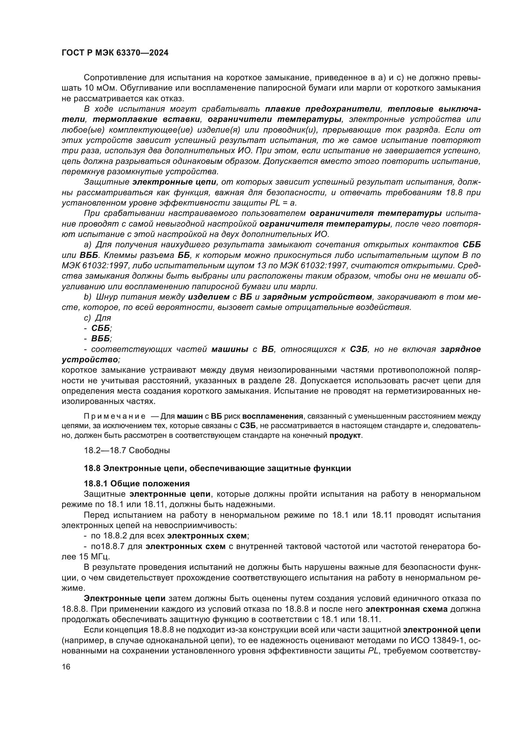 ГОСТ Р МЭК 63370-2024