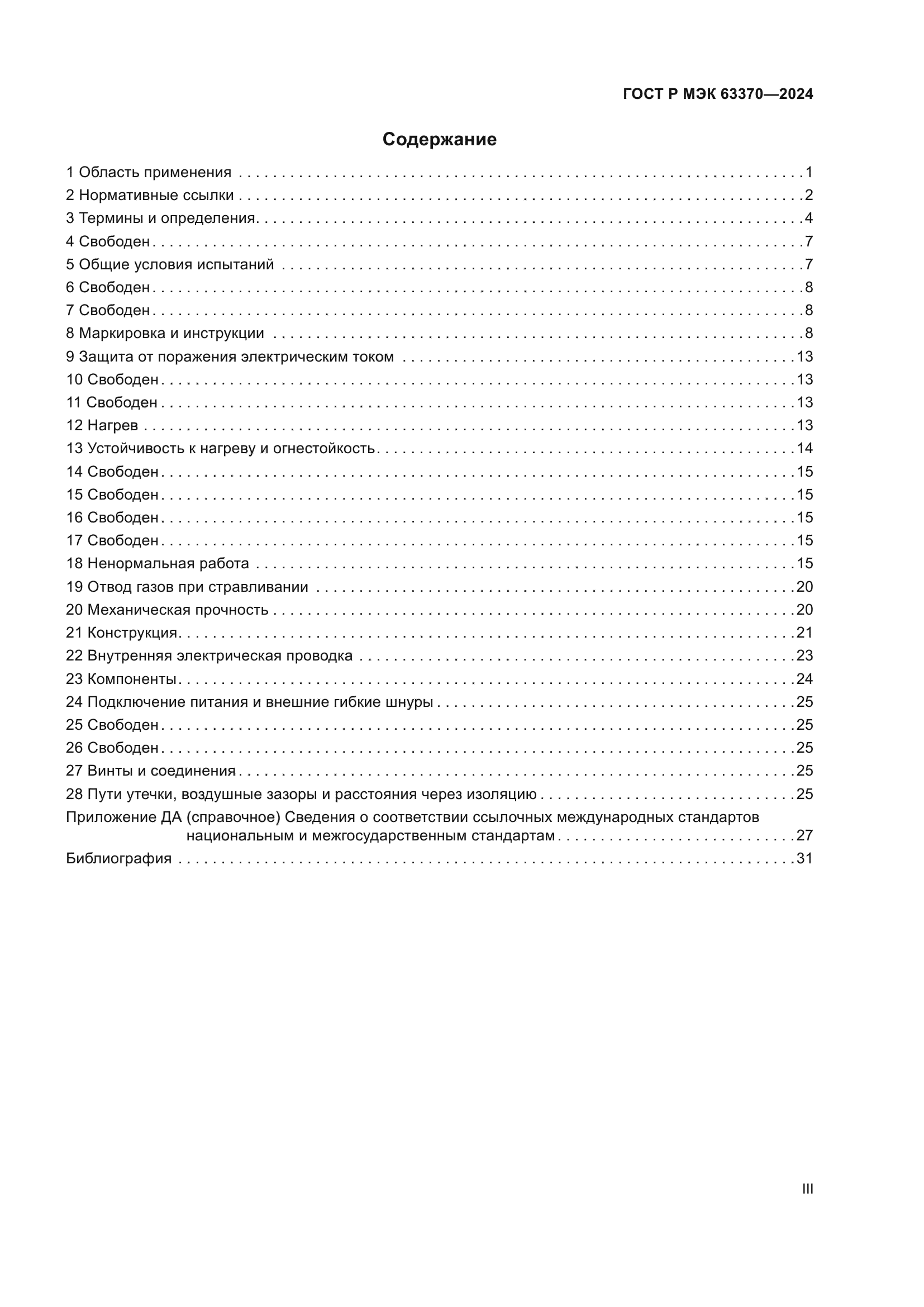 ГОСТ Р МЭК 63370-2024