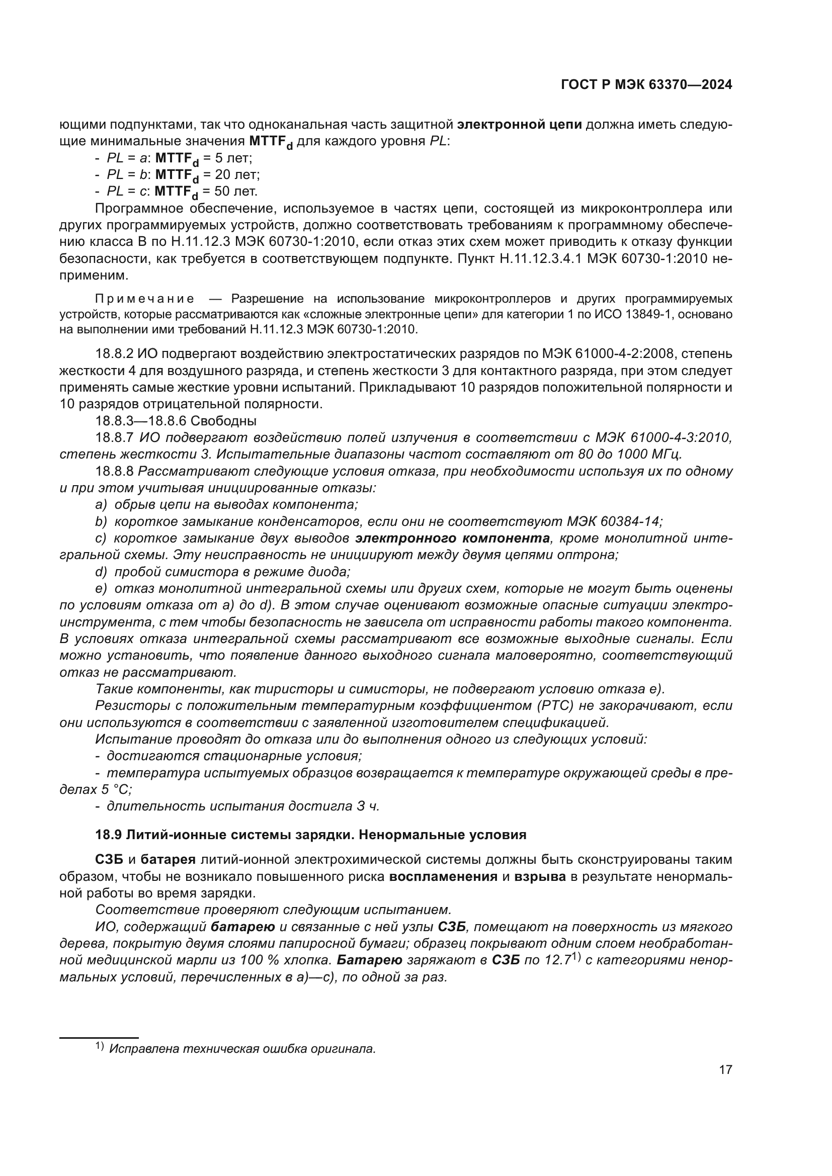 ГОСТ Р МЭК 63370-2024