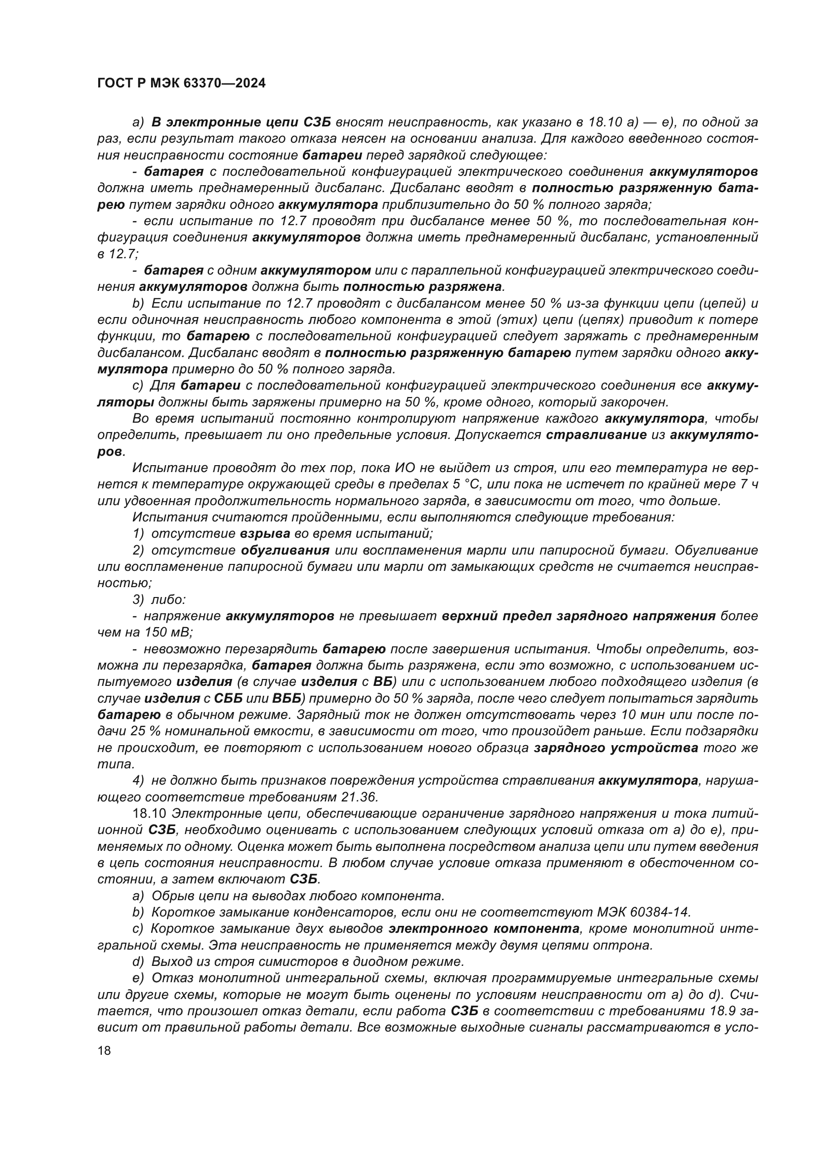 ГОСТ Р МЭК 63370-2024