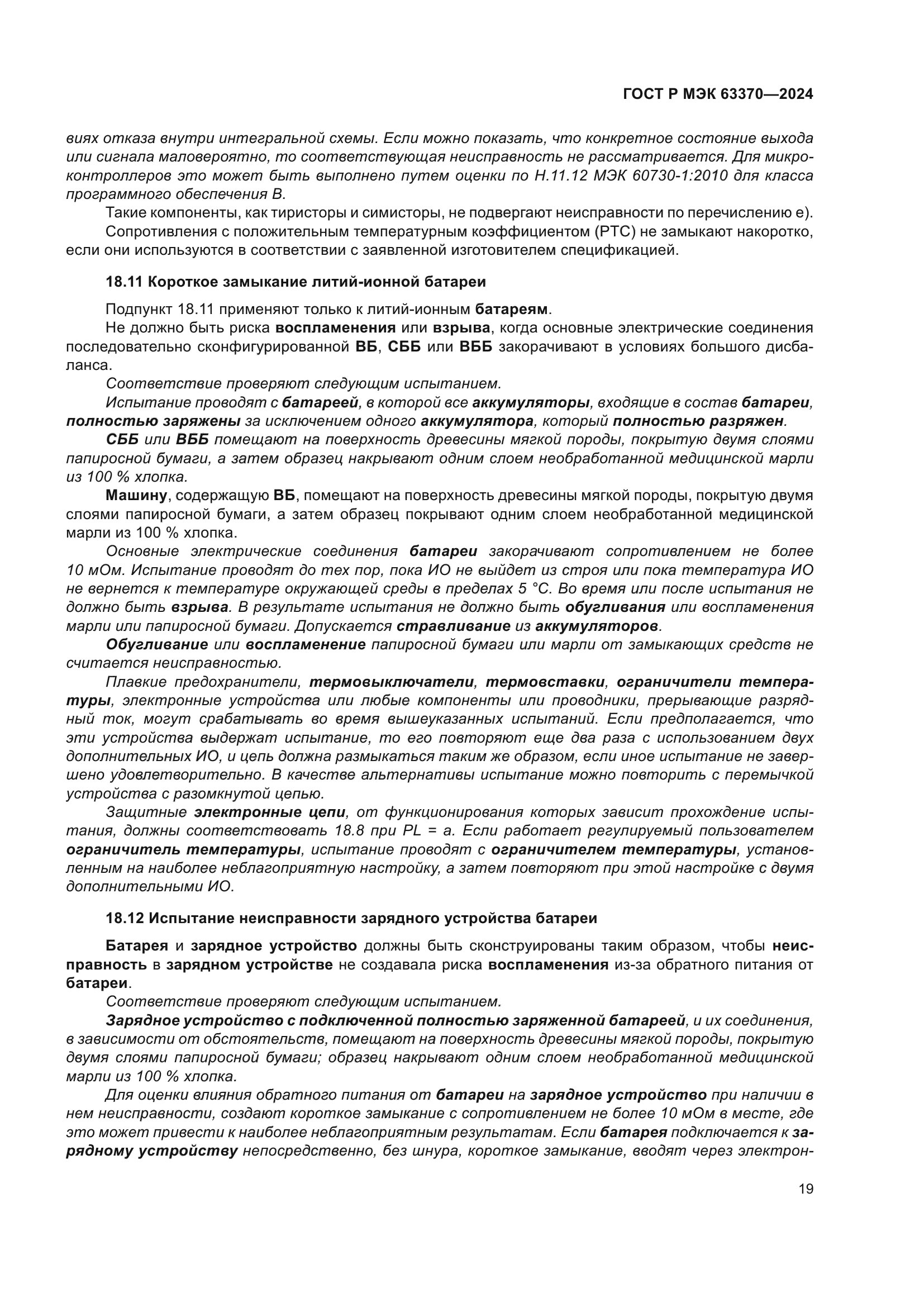 ГОСТ Р МЭК 63370-2024