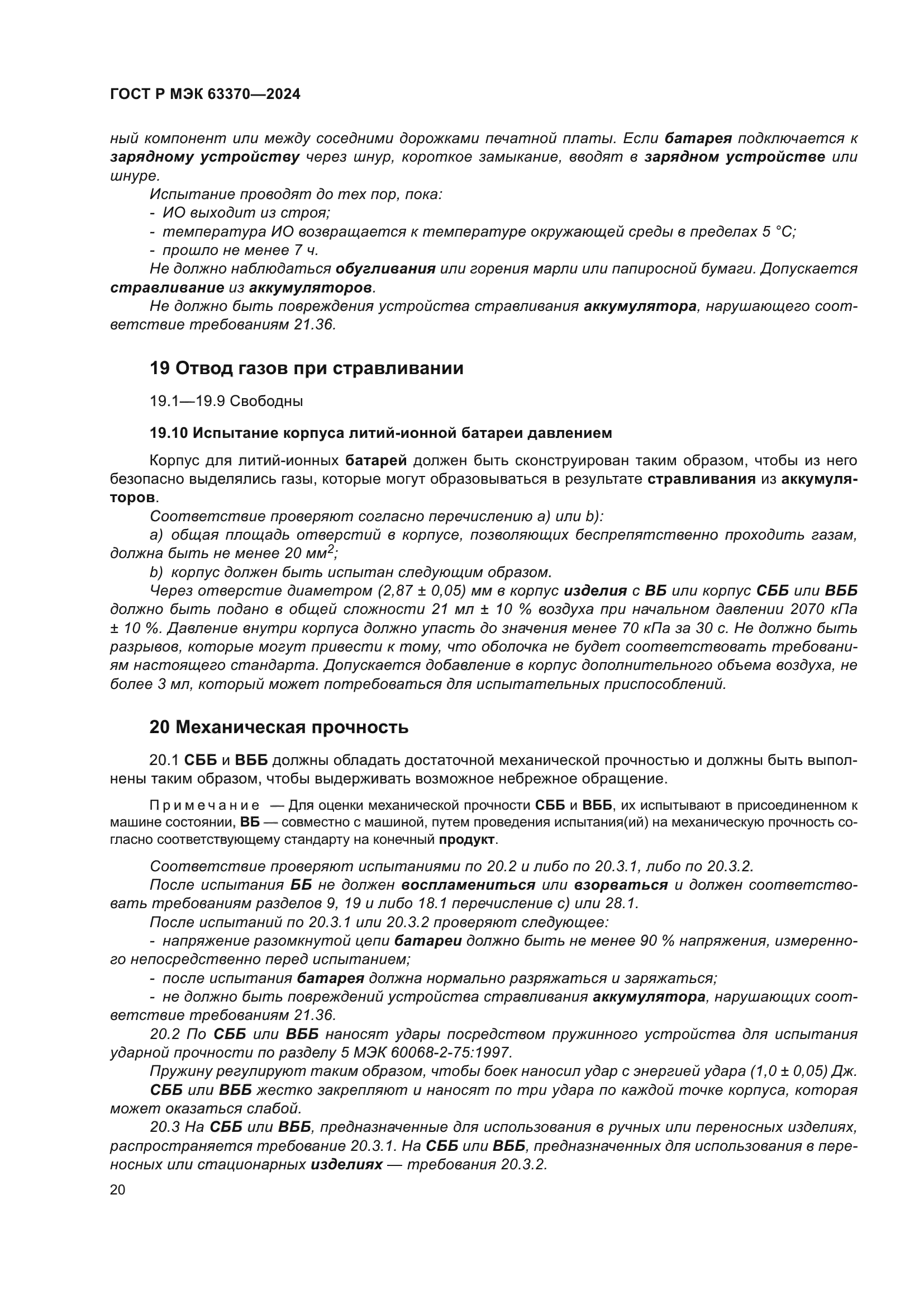 ГОСТ Р МЭК 63370-2024