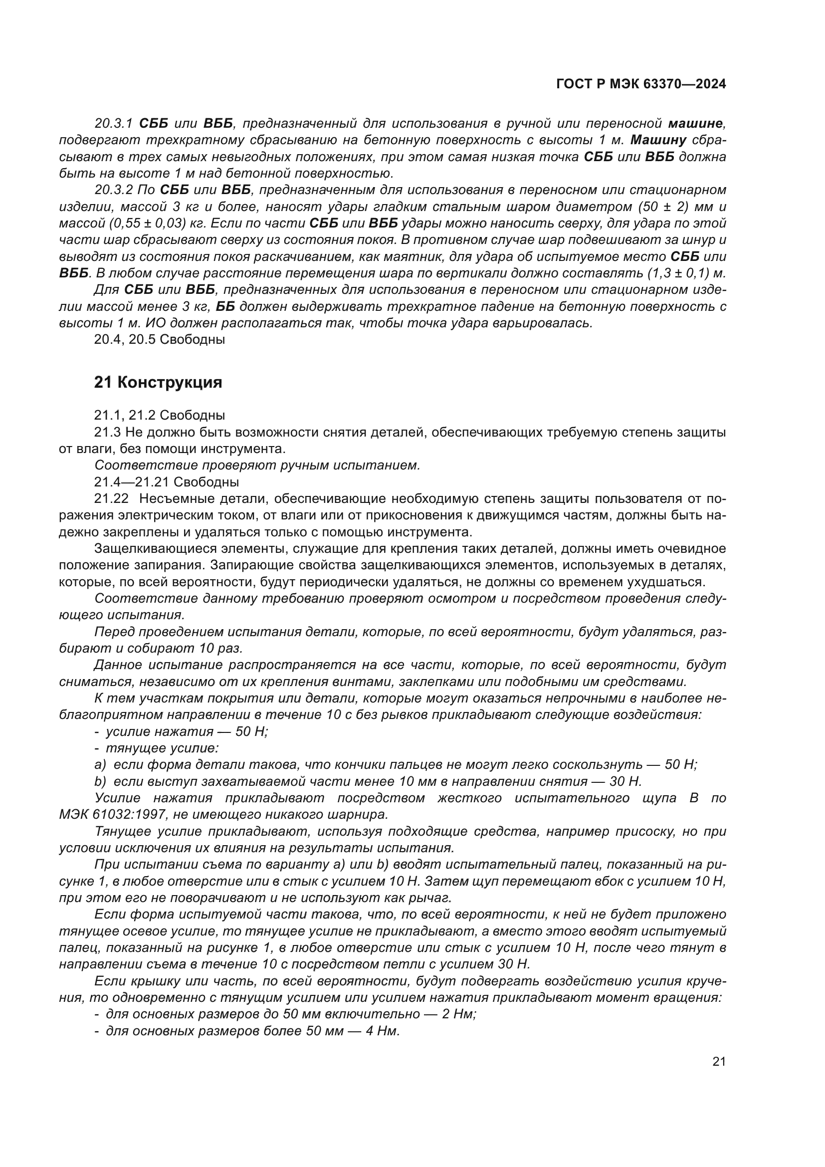 ГОСТ Р МЭК 63370-2024