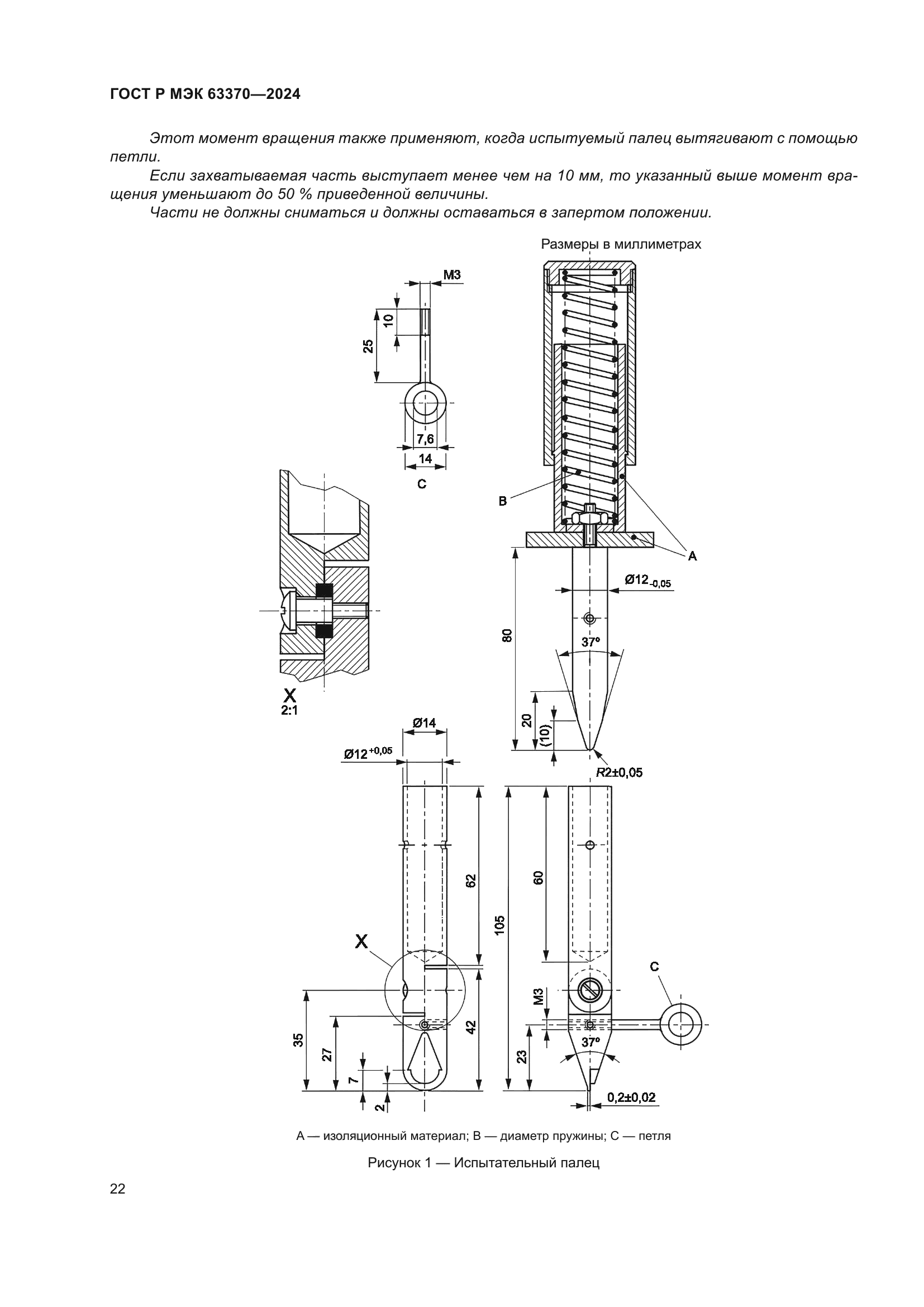 ГОСТ Р МЭК 63370-2024