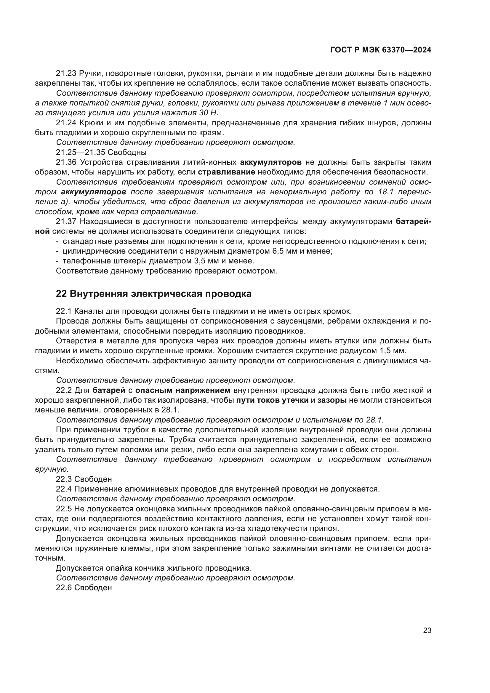 ГОСТ Р МЭК 63370-2024