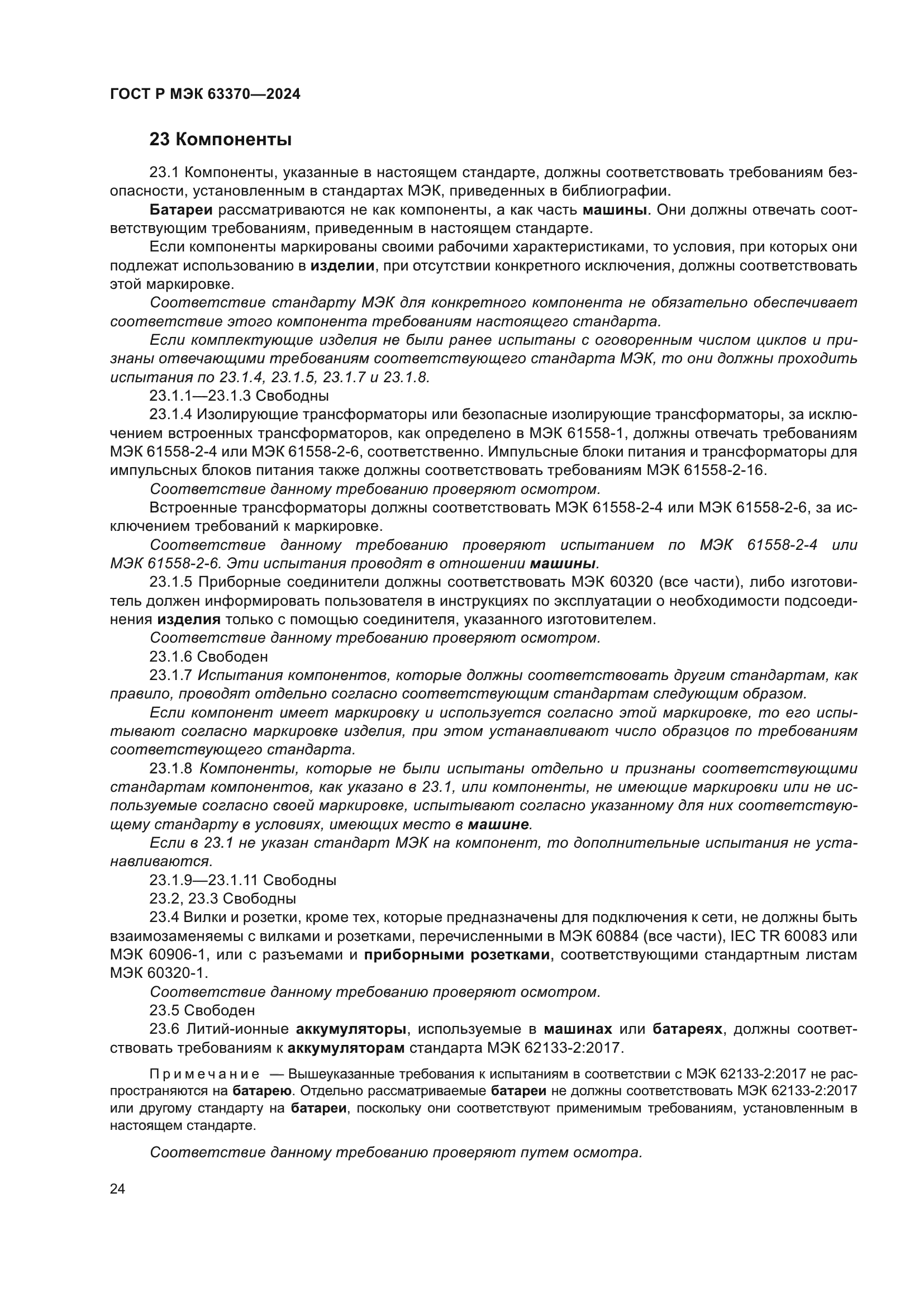 ГОСТ Р МЭК 63370-2024