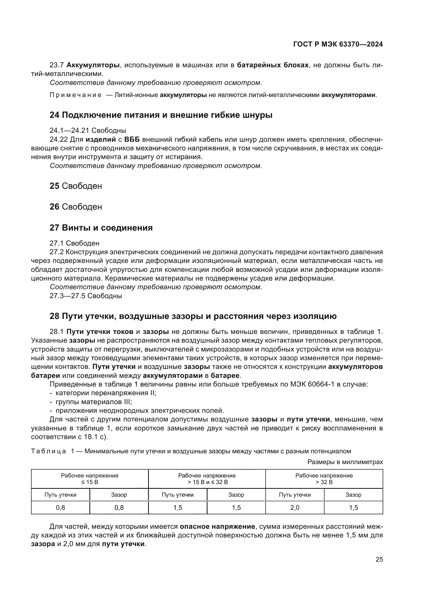 ГОСТ Р МЭК 63370-2024