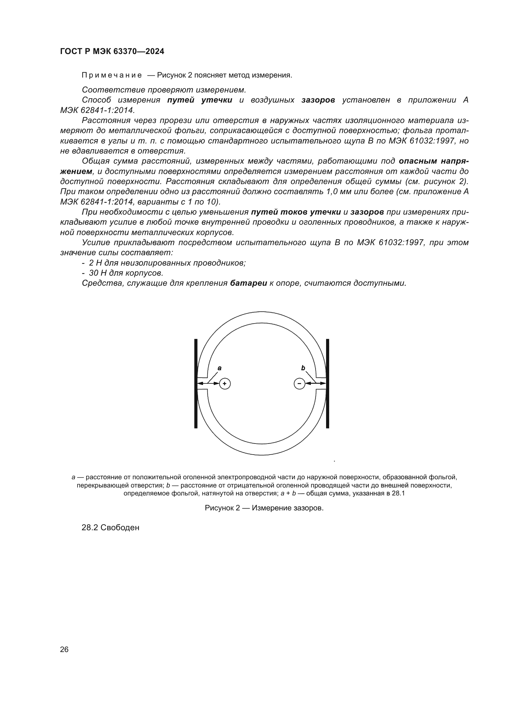 ГОСТ Р МЭК 63370-2024